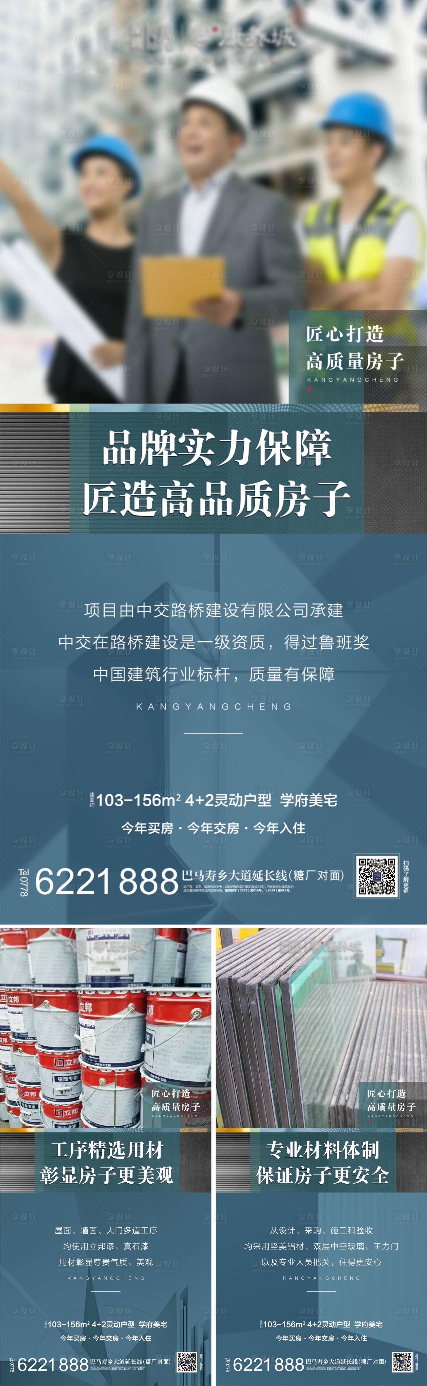 编号：20220628171649157【享设计】源文件下载-地产工程质量品质价值点系列海报