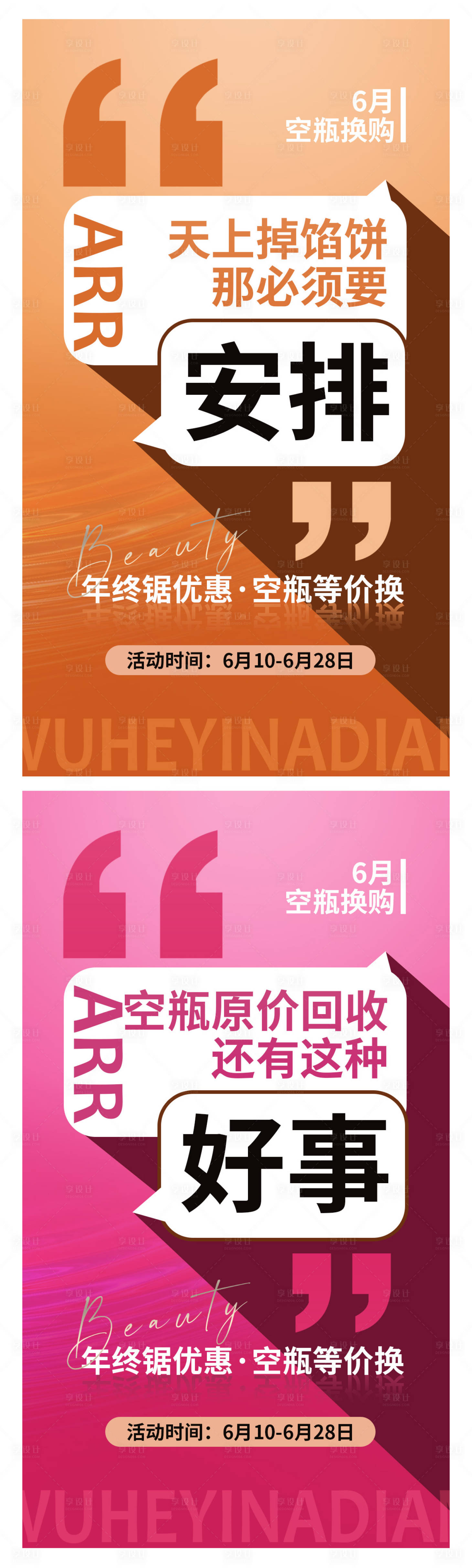 源文件下載【享設計】搜索編號：82230010383678111【6月空瓶換購海報】