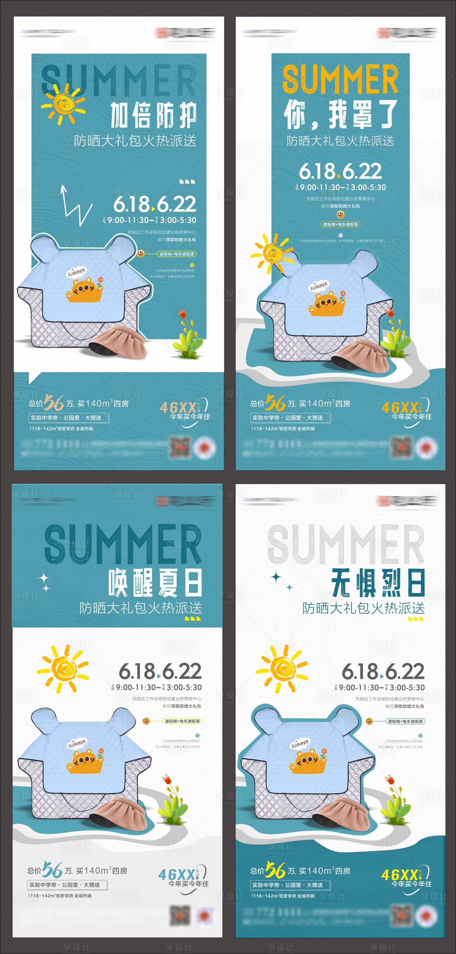 源文件下載【享設計】搜索編號：69420010563464426【房地產夏季防曬活動海報】