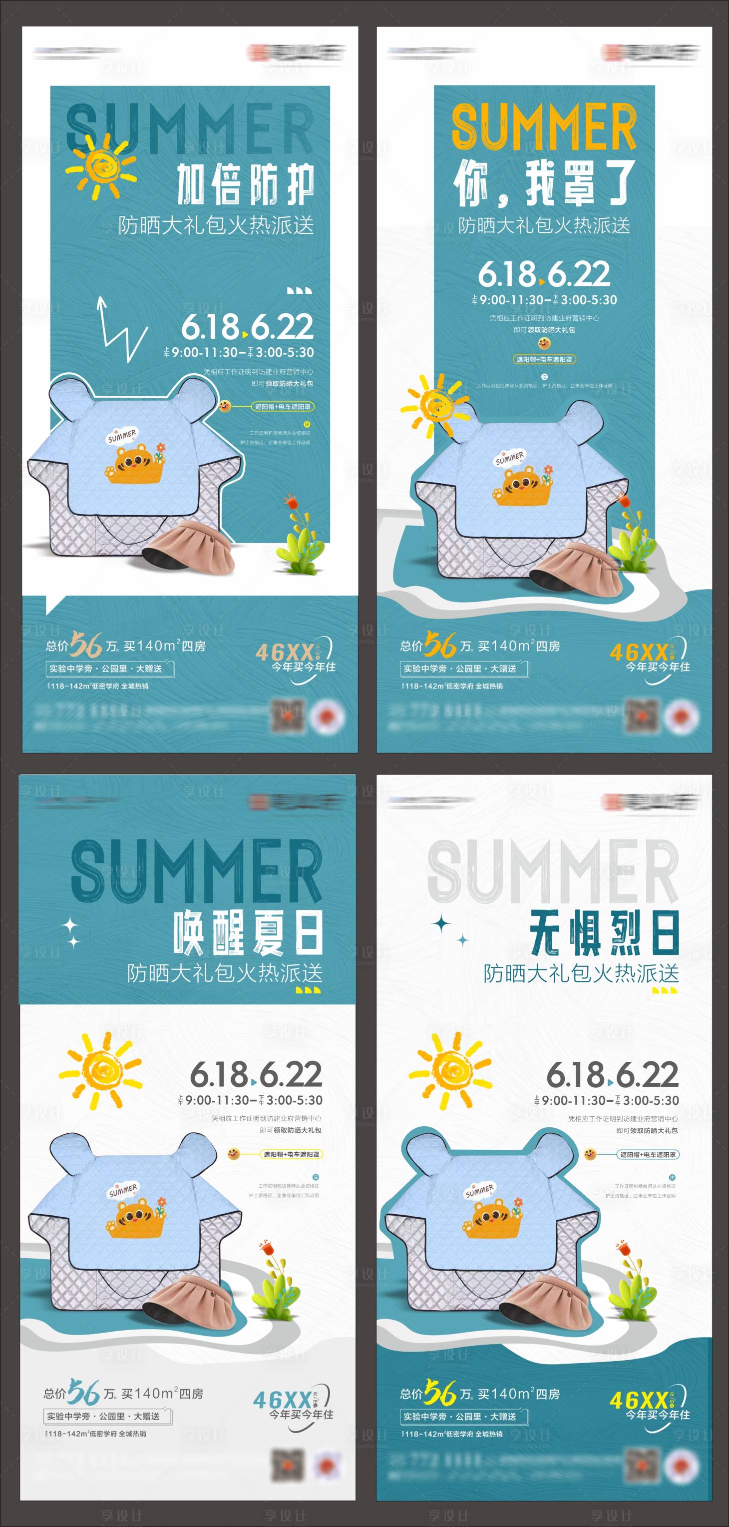 编号：20220616140528974【享设计】源文件下载-房地产夏季防晒活动海报