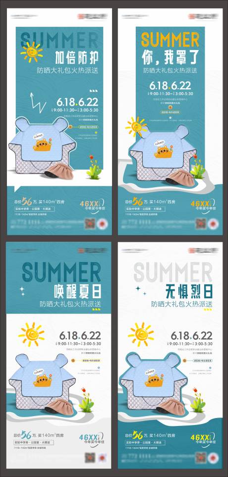 房地产夏季防晒活动海报-源文件【享设计】