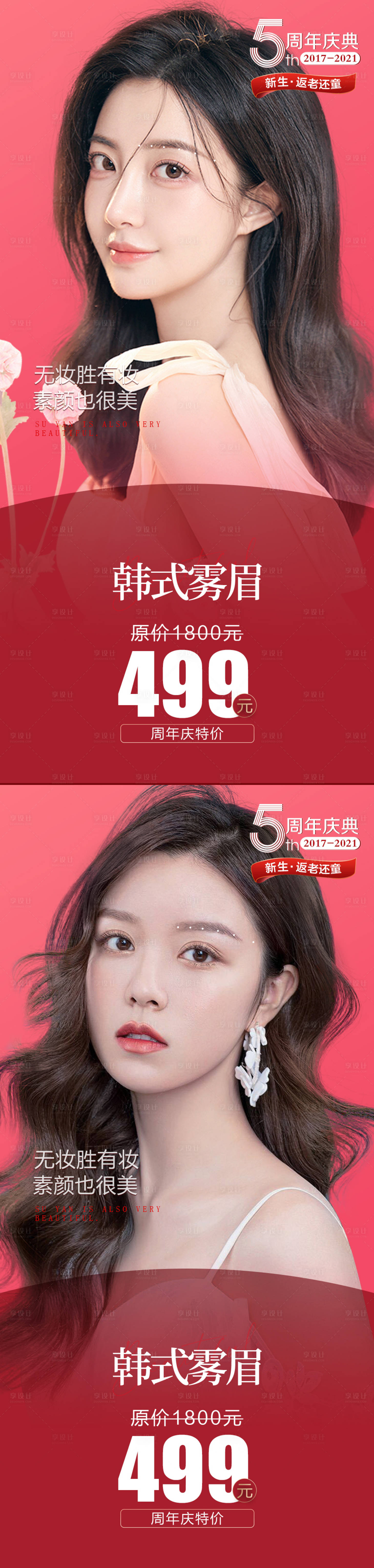 源文件下載【享設計】搜索編號：49310010635996446【醫(yī)美霧眉模特系列海報】