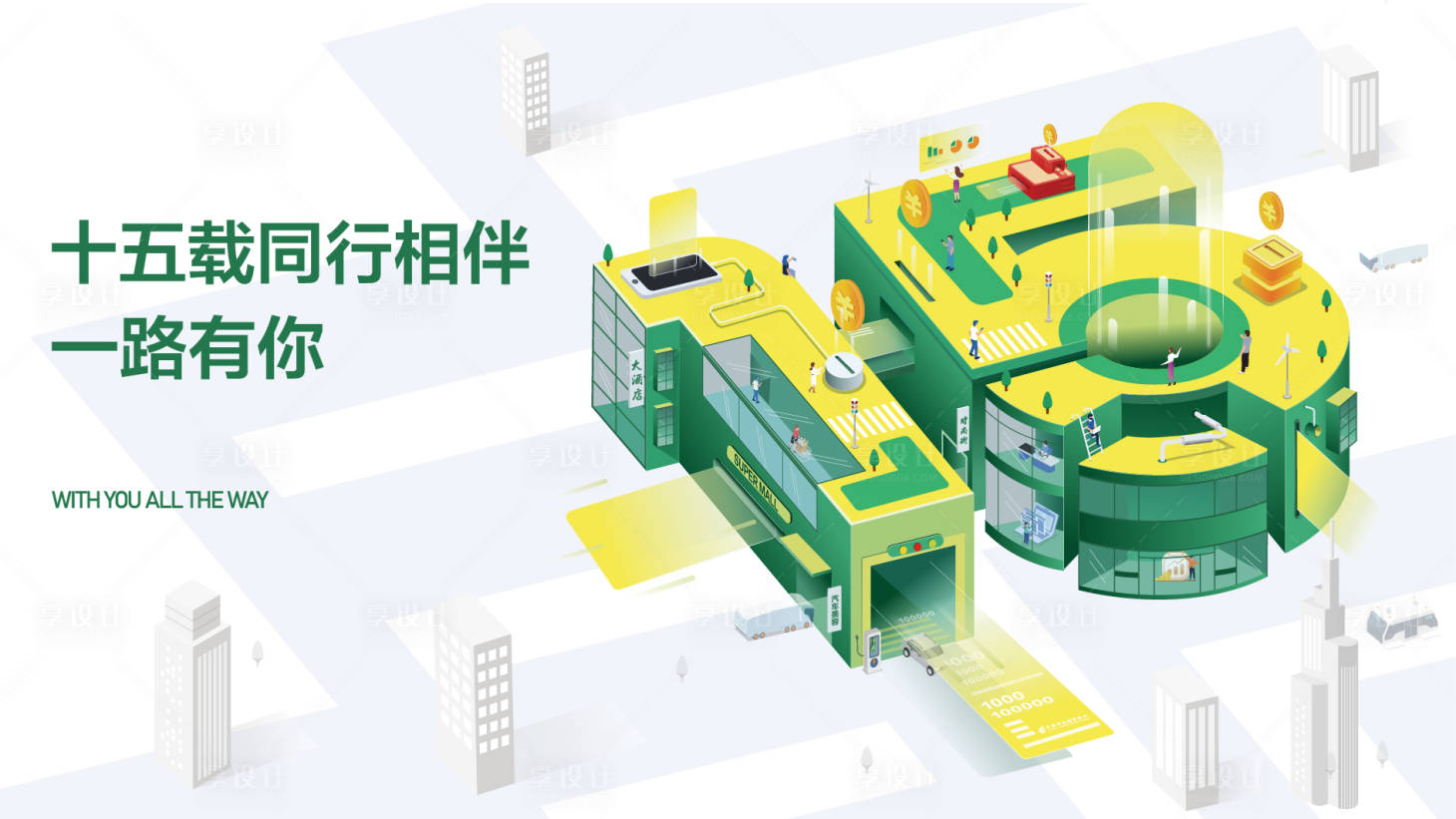 源文件下载【享设计】搜索编号：51030010469839128【银行金融周年庆主视觉】