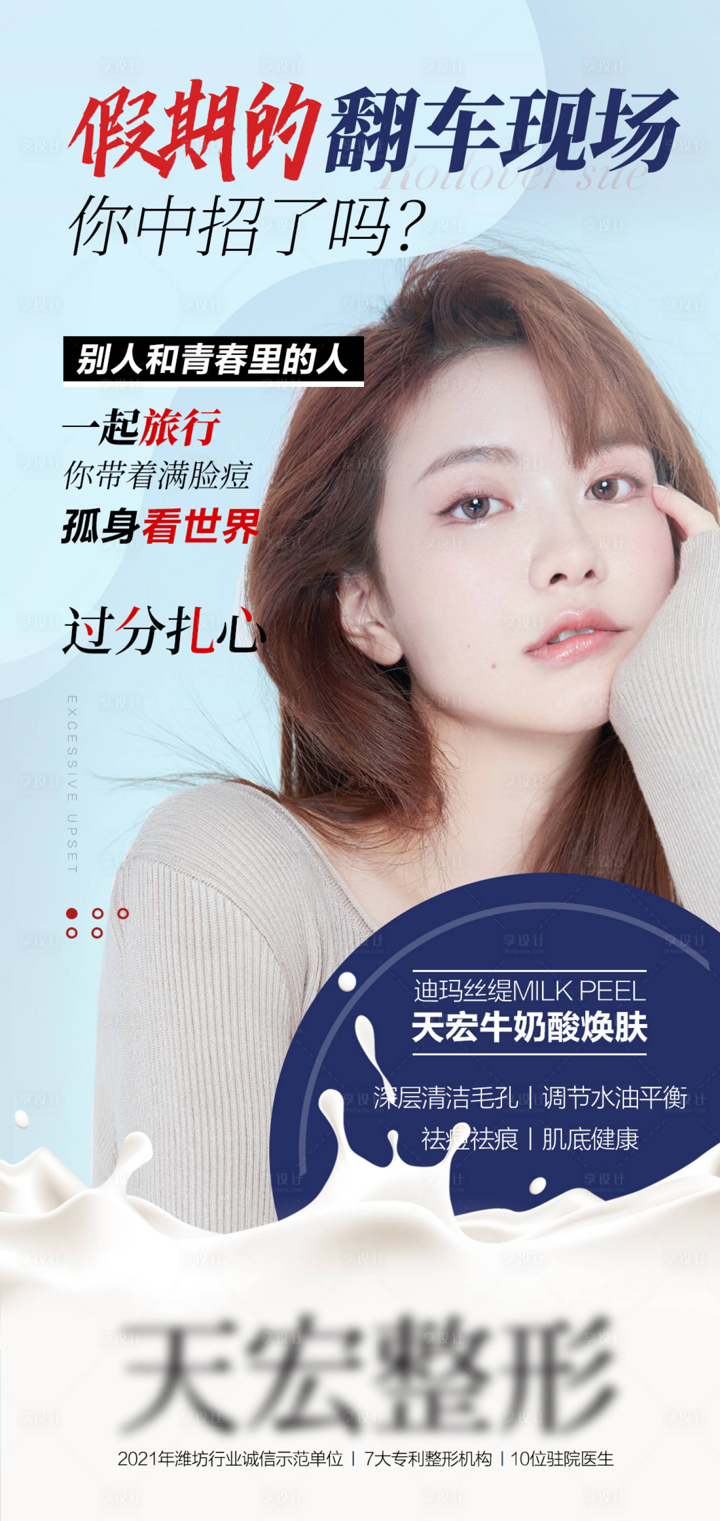 源文件下載【享設計】搜索編號：66450010420546858【醫美整形牛奶煥膚牛奶酸皮膚】