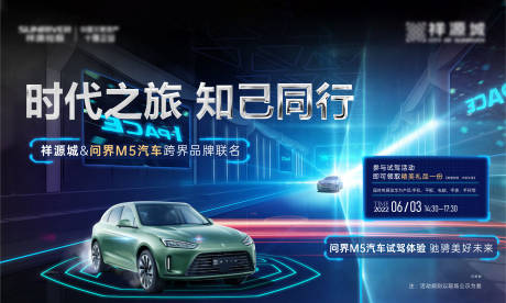 源文件下载【试驾车跨界联名活动展板】编号：18750010384505086
