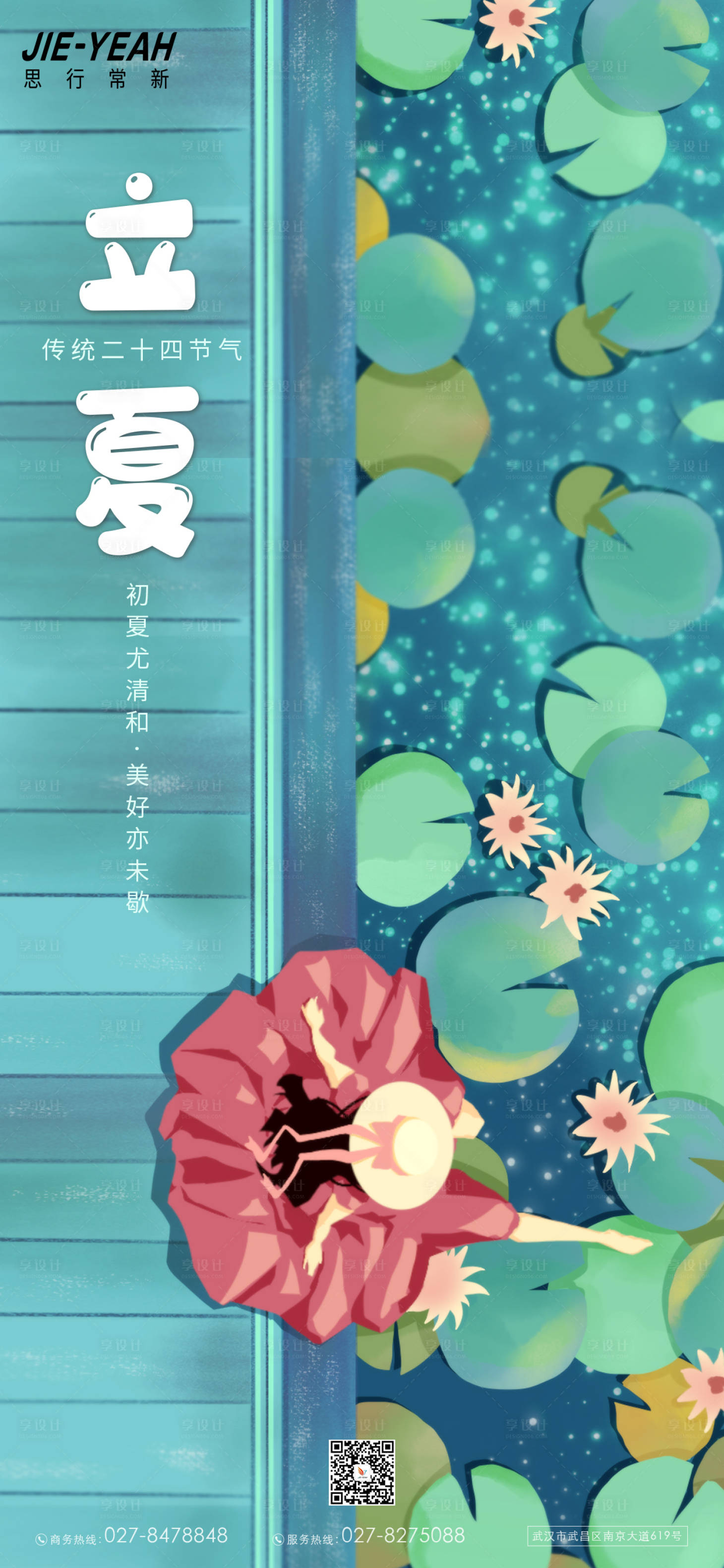 源文件下载【立夏插画节气海报】编号：80660010481272190