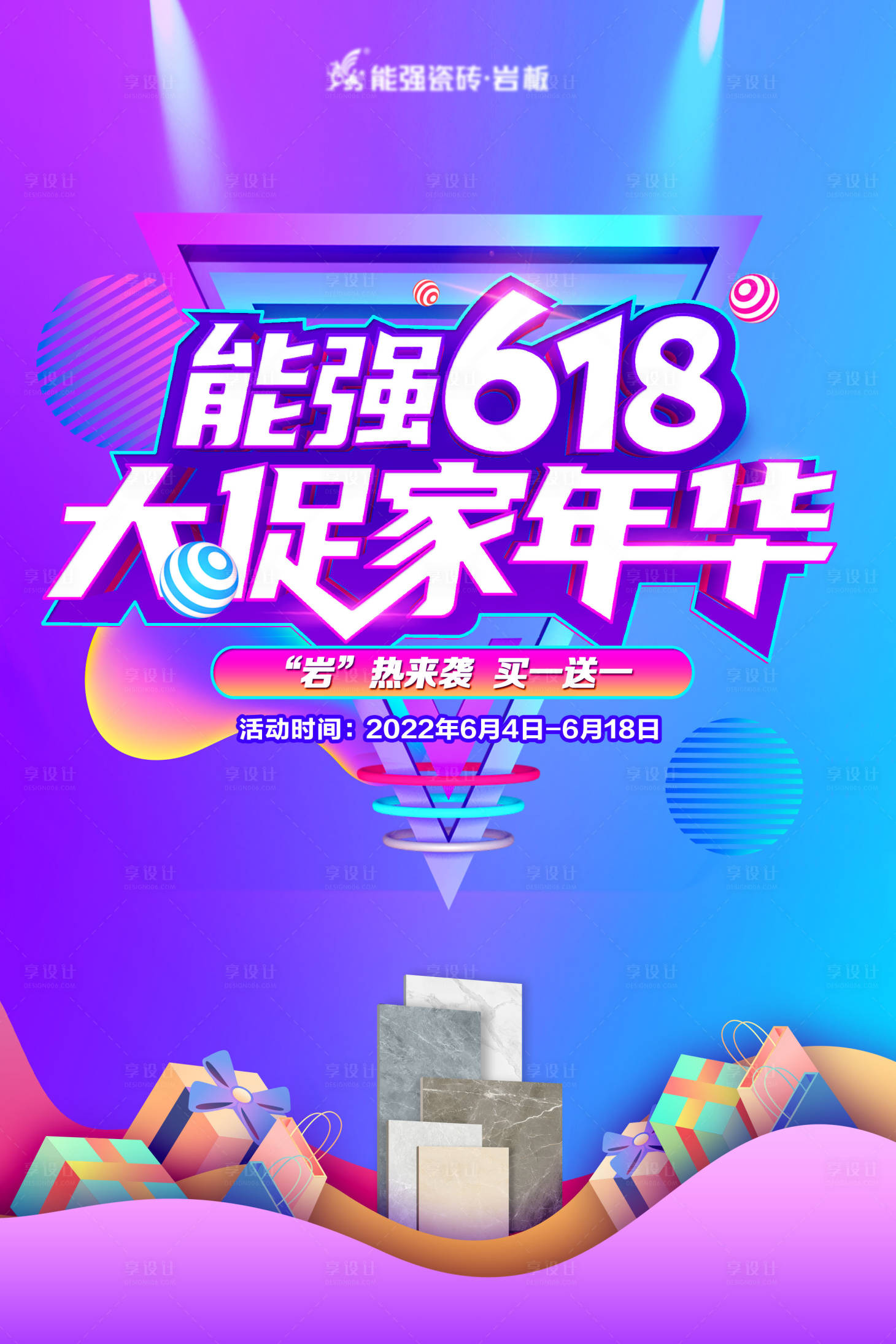 源文件下载【电商618促销海报】编号：90940010323474167