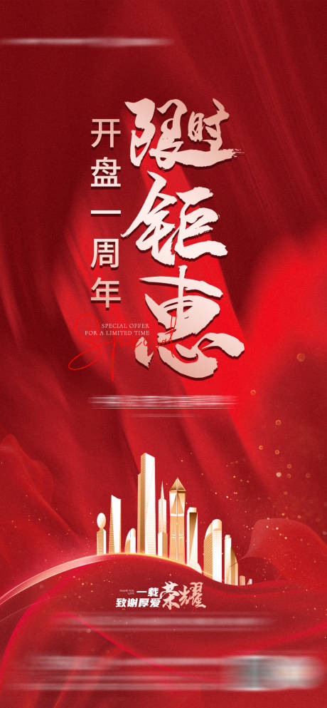 源文件下載【享設(shè)計(jì)】搜索編號(hào)：23610010565367568【地產(chǎn)開(kāi)盤(pán)一周年鉅惠熱銷(xiāo)海報(bào)】