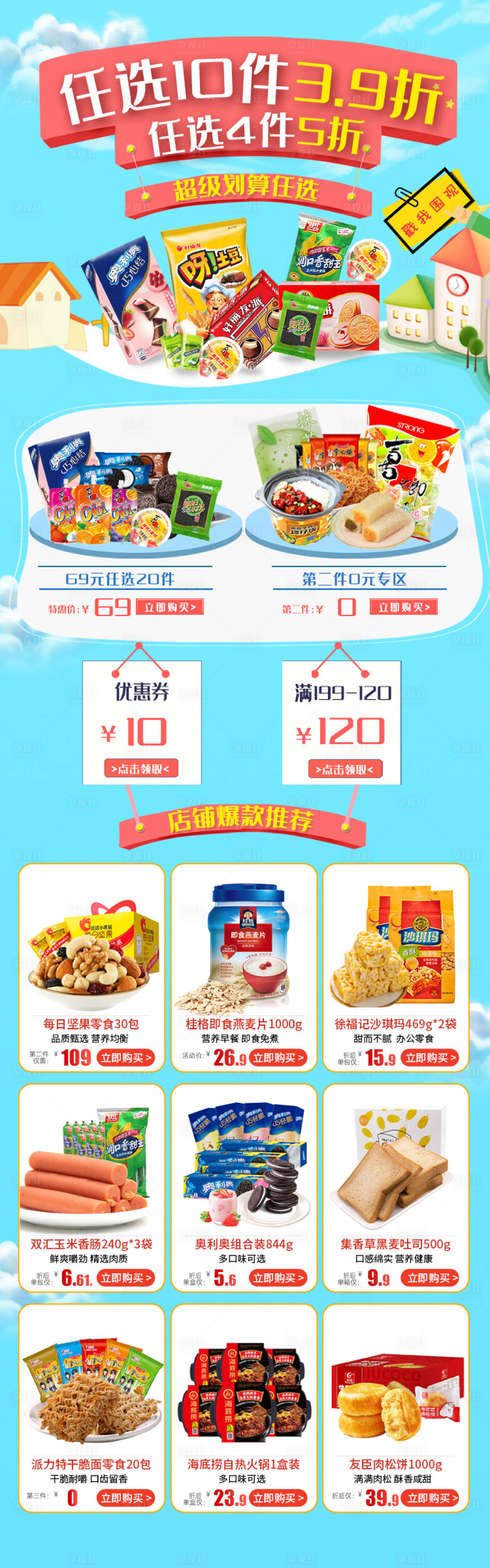 源文件下载【零食促销产品详情页】编号：20220623151036687