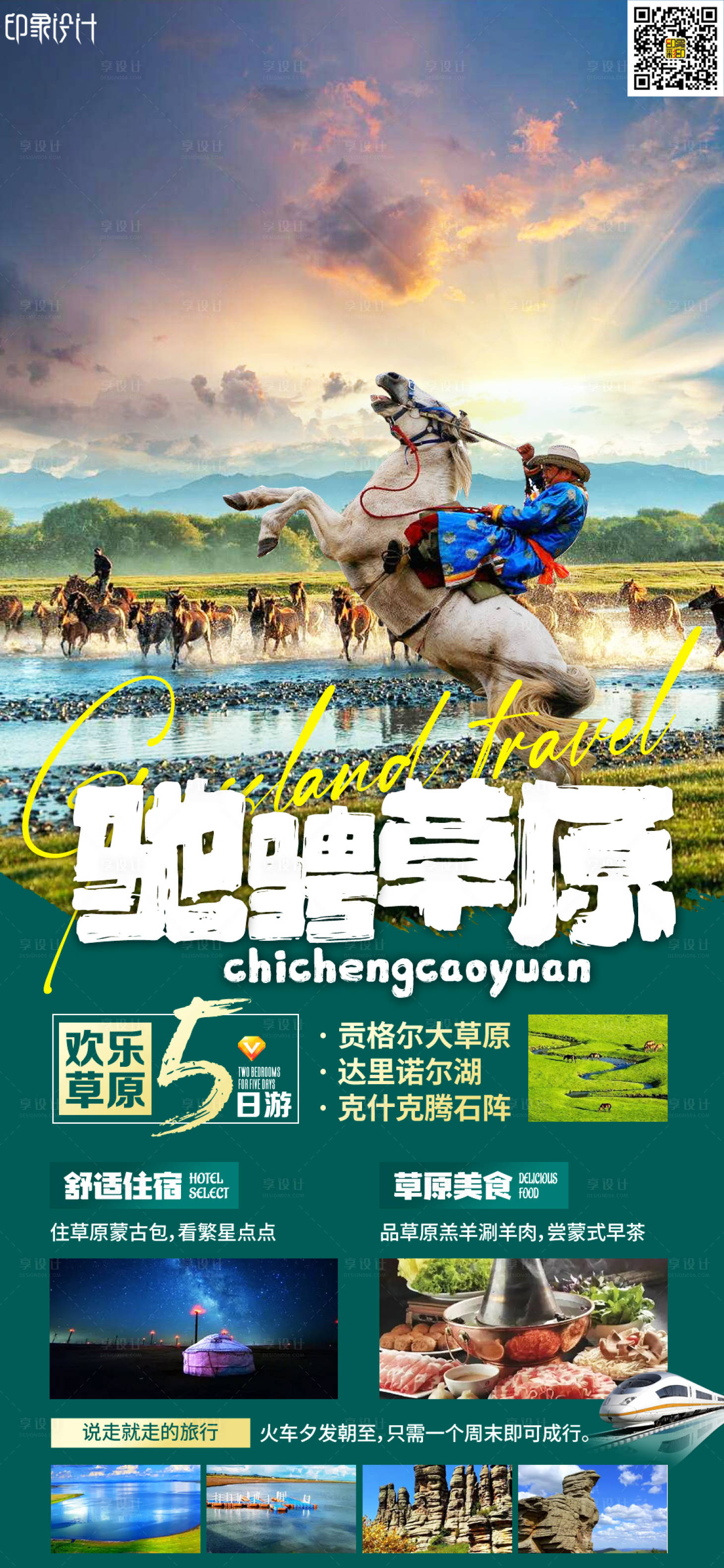 源文件下载【享设计】搜索编号：52290010710805098【驰骋草原】