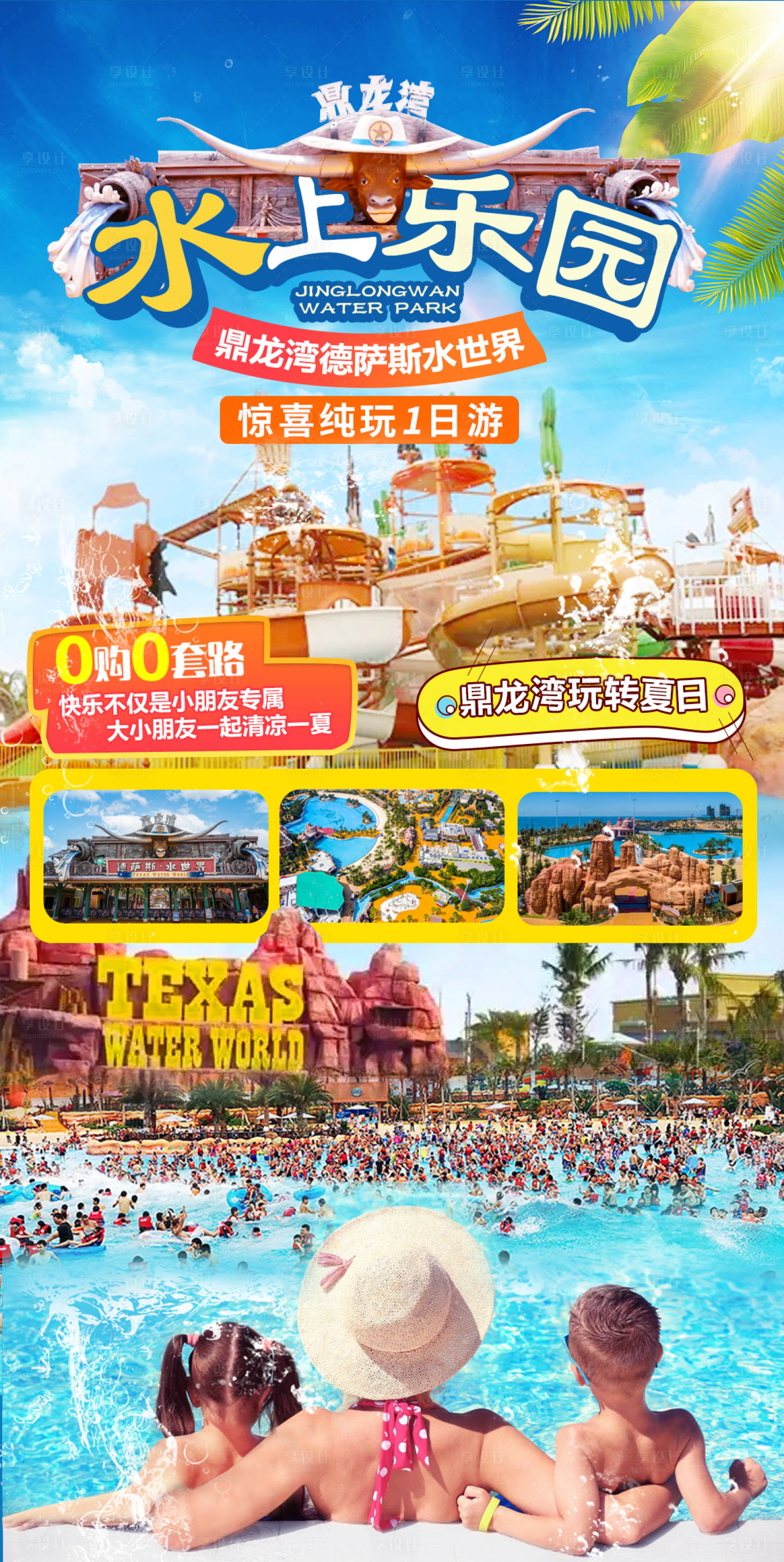 源文件下载【享设计】搜索编号：26300010786951531【鼎龙湾水上乐园1日游海报】