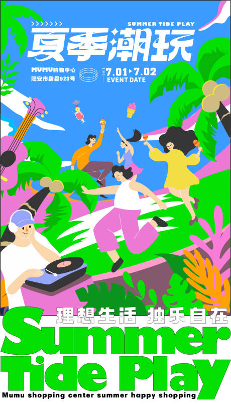 源文件下載【夏日潮玩活動海報】編號：13340010661246592