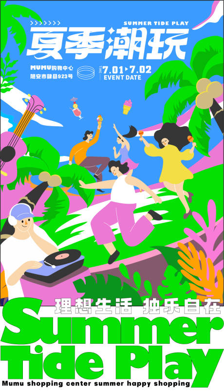 夏日潮玩活动海报-源文件【享设计】