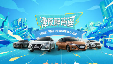 源文件下载【津夜醉宵遥汽车海报】编号：20950010761294931