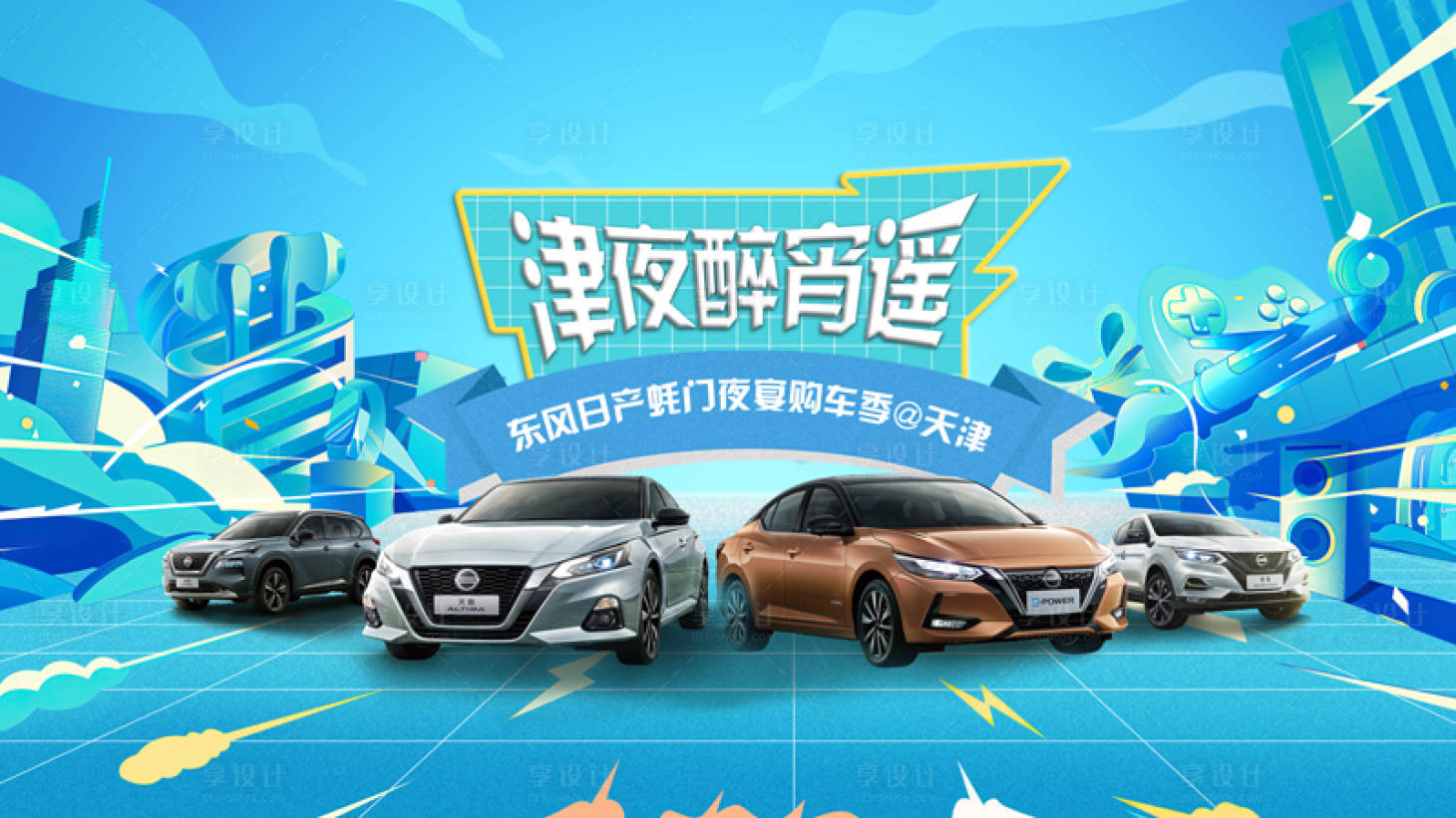 源文件下载【享设计】搜索编号：20950010761294931【津夜醉宵遥汽车海报】