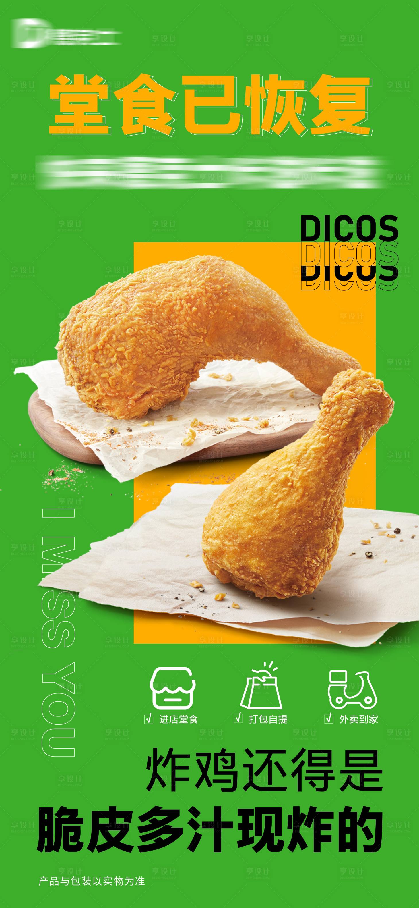 源文件下载【享设计】搜索编号：87440010398853605【恢复堂食炸鸡海报】