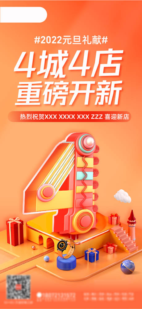 源文件下載【享設計】搜索編號：45790010700215037【四城四店喜慶喜報】
