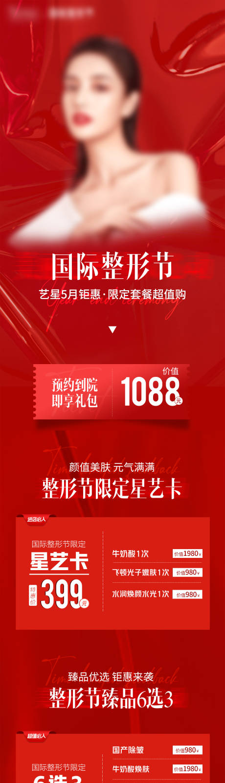 源文件下载【医美红色整形节活动介绍页】编号：68630010440278103