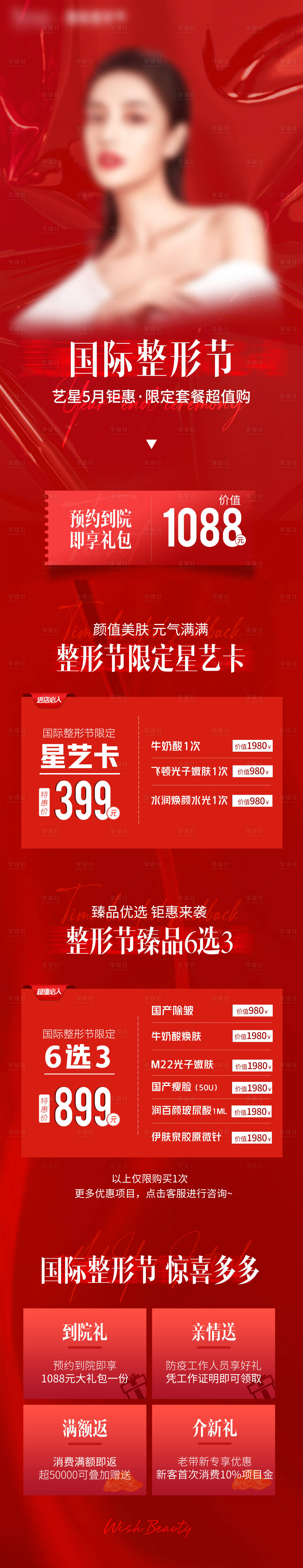 源文件下载【享设计】搜索编号：68630010440278103【医美红色整形节活动介绍页】