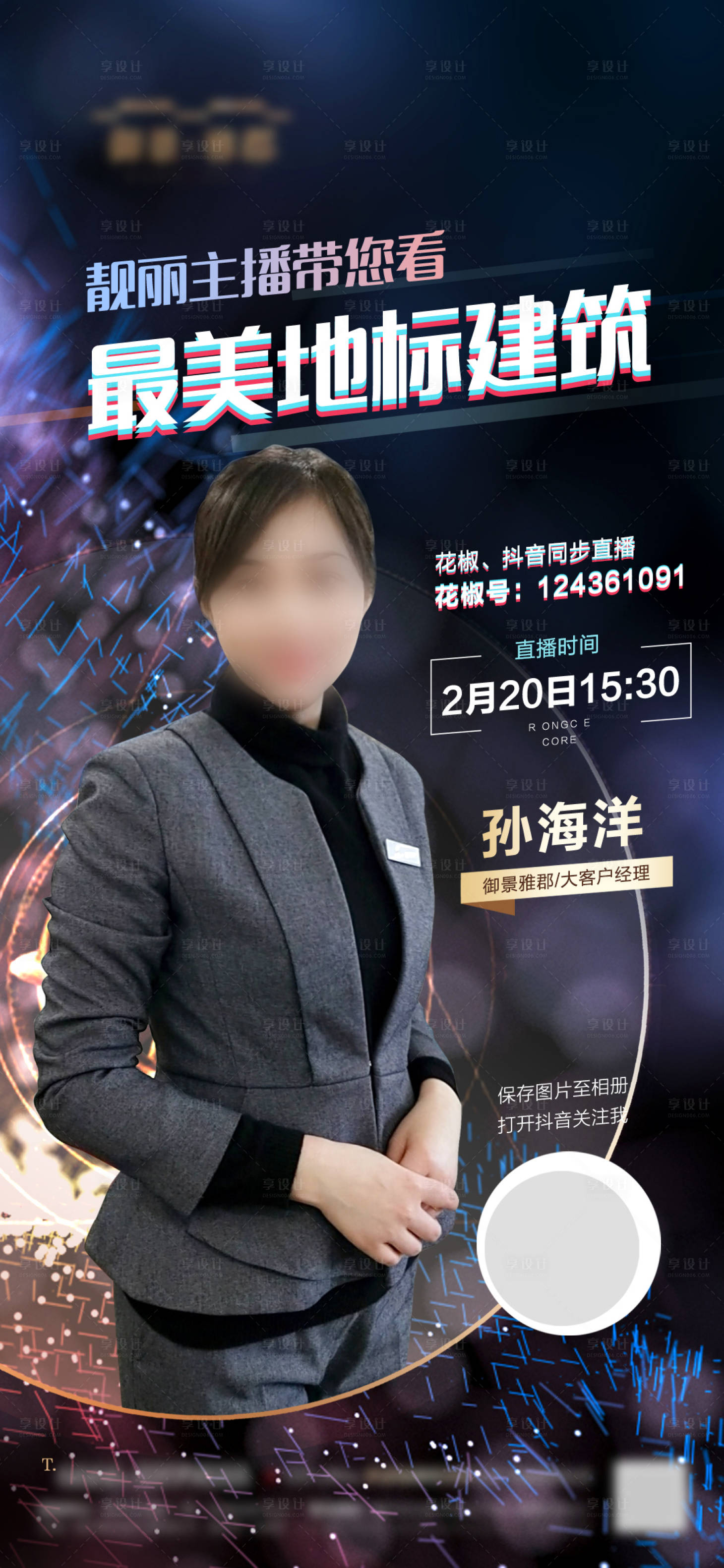 源文件下载【地产直播抖音人物海报】编号：12290010791386301