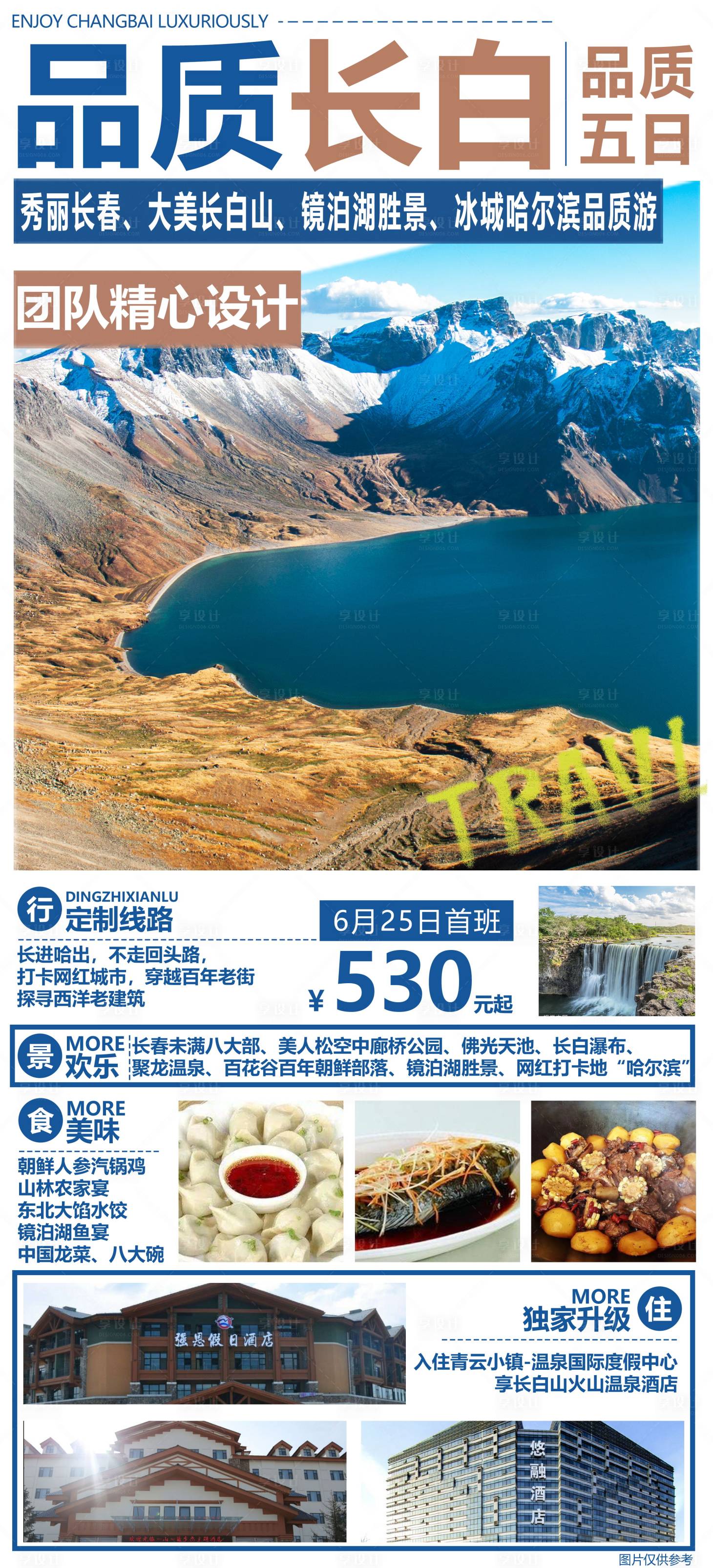 源文件下载【享设计】搜索编号：38780010481964193【长白山镜泊湖夏季旅游海报东北旅游】