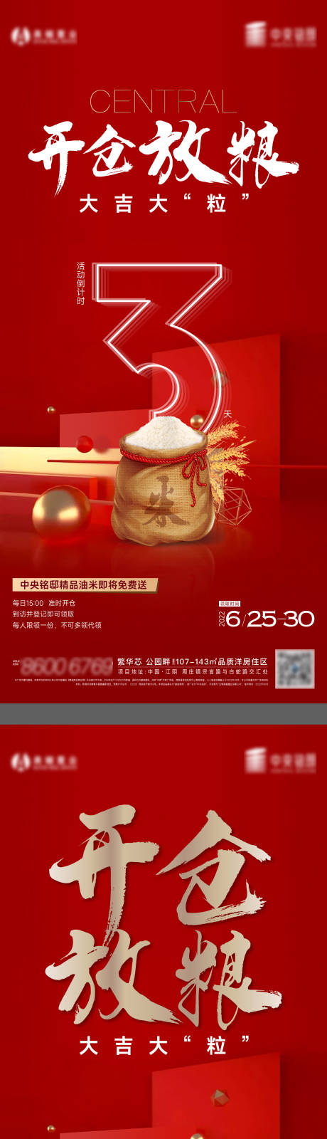源文件下载【开仓放粮送米活动海报】编号：81020010745681003