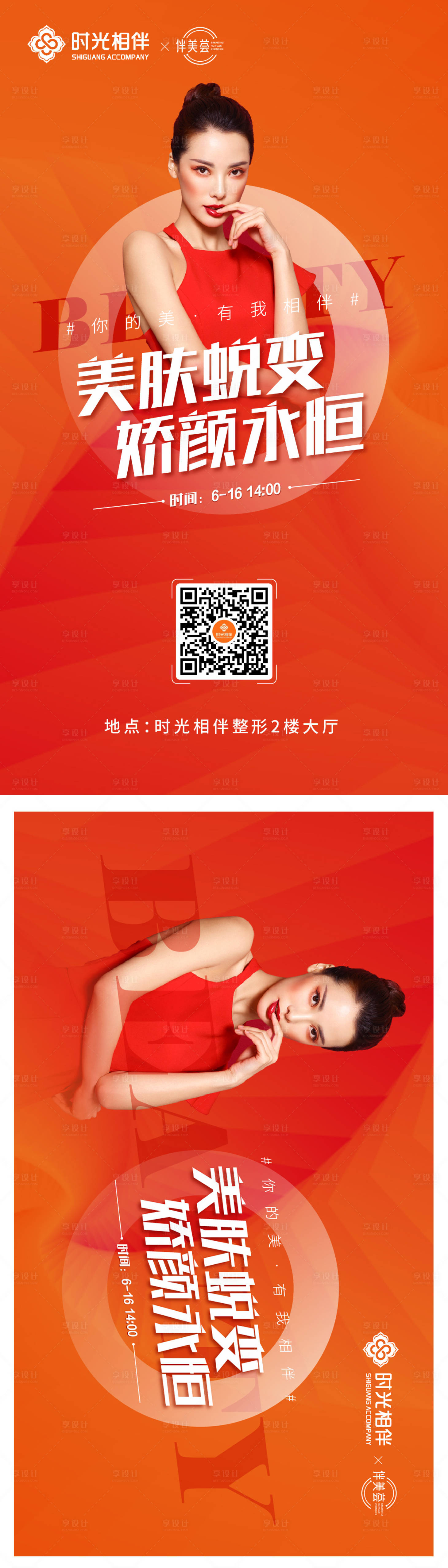 源文件下载【享设计】搜索编号：14230010457137270【医美会员日人物海报】
