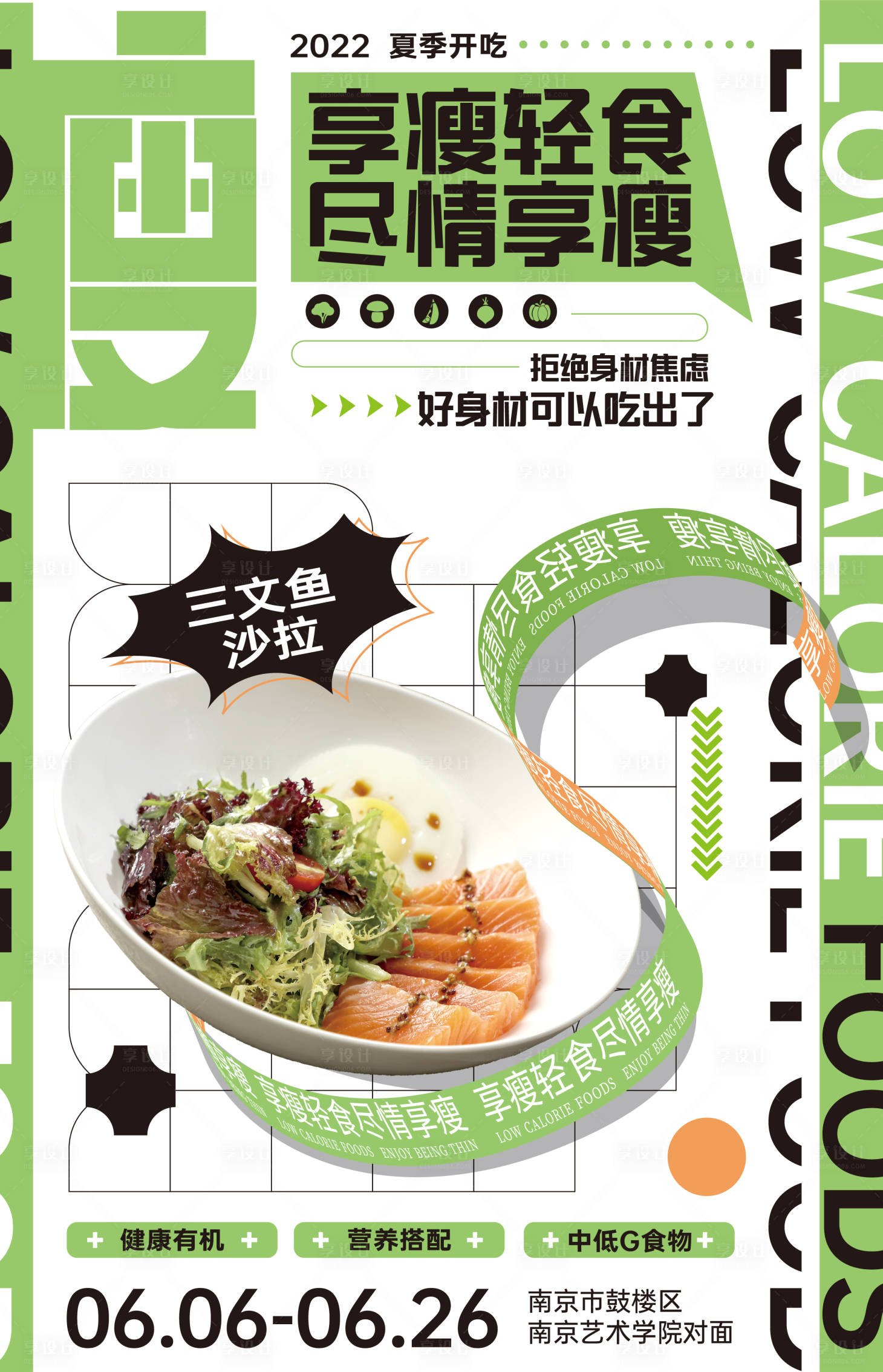 源文件下載【享設計】搜索編號：37710010606575517【瘦身輕食產品宣傳海報】