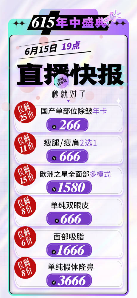源文件下载【医美618直播海报】编号：20220615092820092