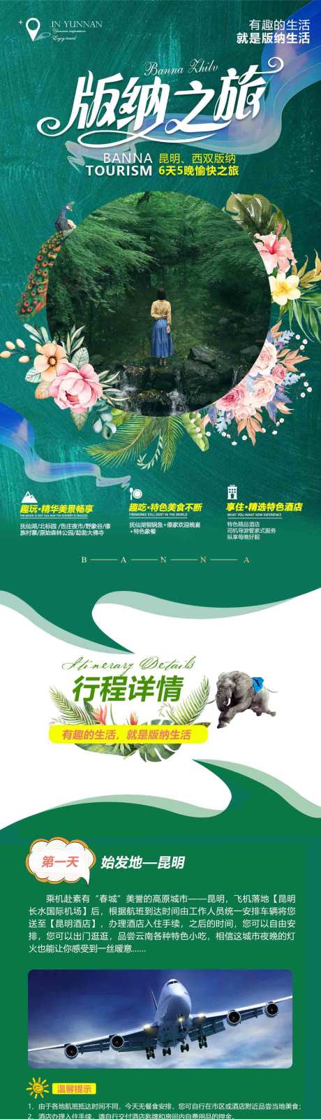 源文件下载【西双版纳之旅行程详情页】编号：14610010549638730