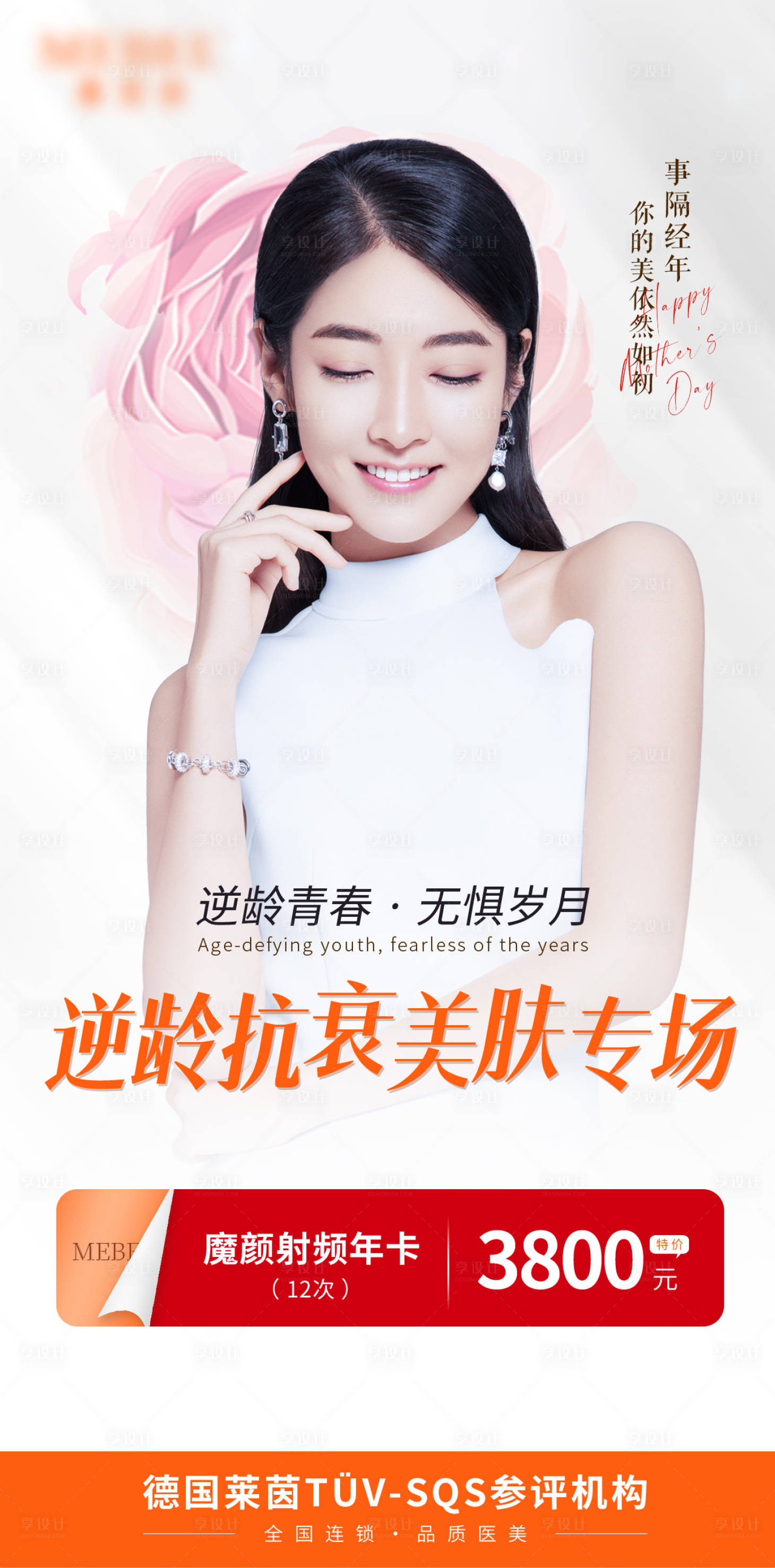 源文件下载【享设计】搜索编号：17090010428604463【逆龄抗衰专场 】