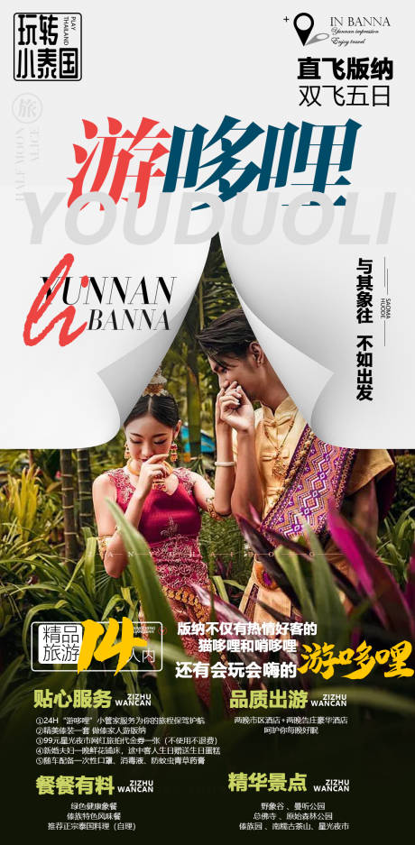 源文件下載【享設計】搜索編號：54760010504475456【西雙版納旅游海報】