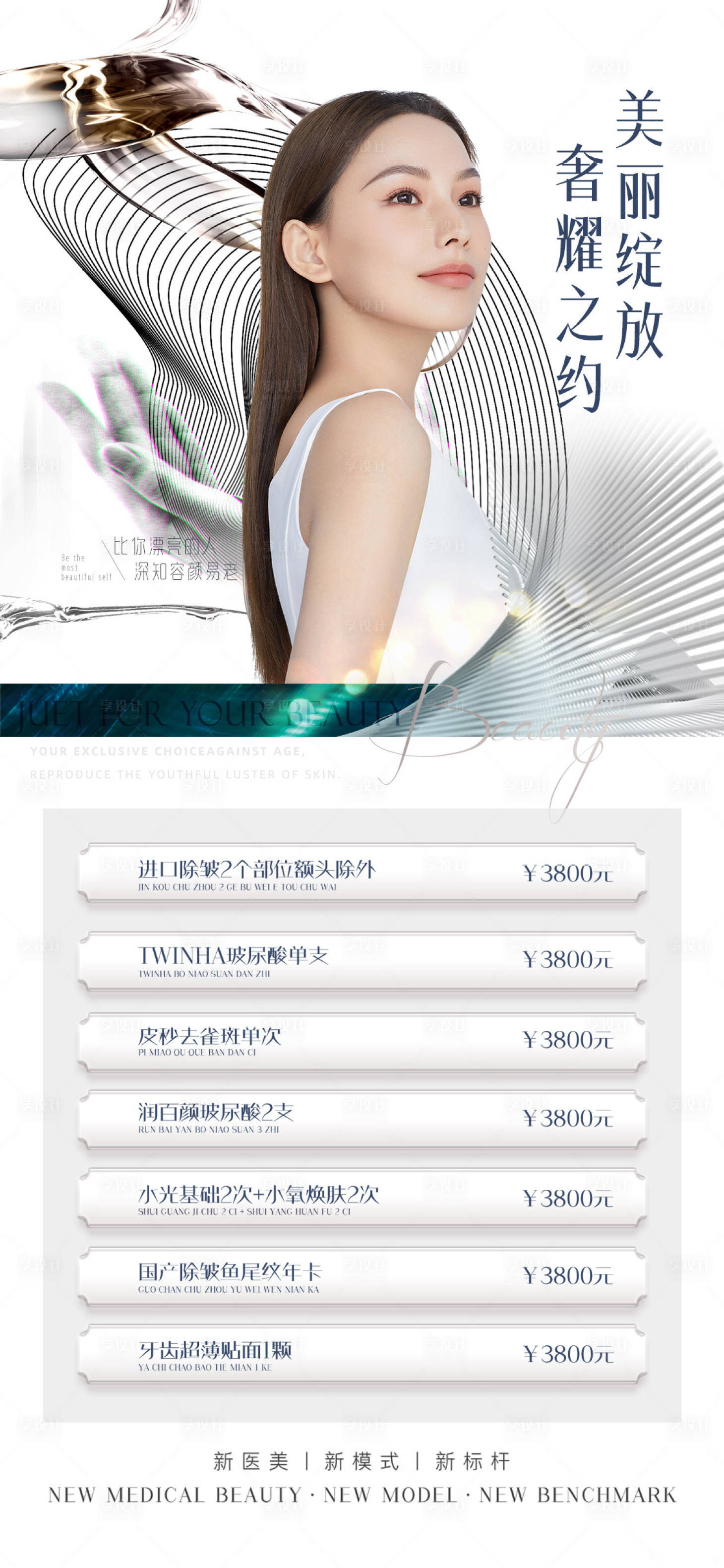 源文件下载【享设计】搜索编号：53780010736237563【医美促销海报】