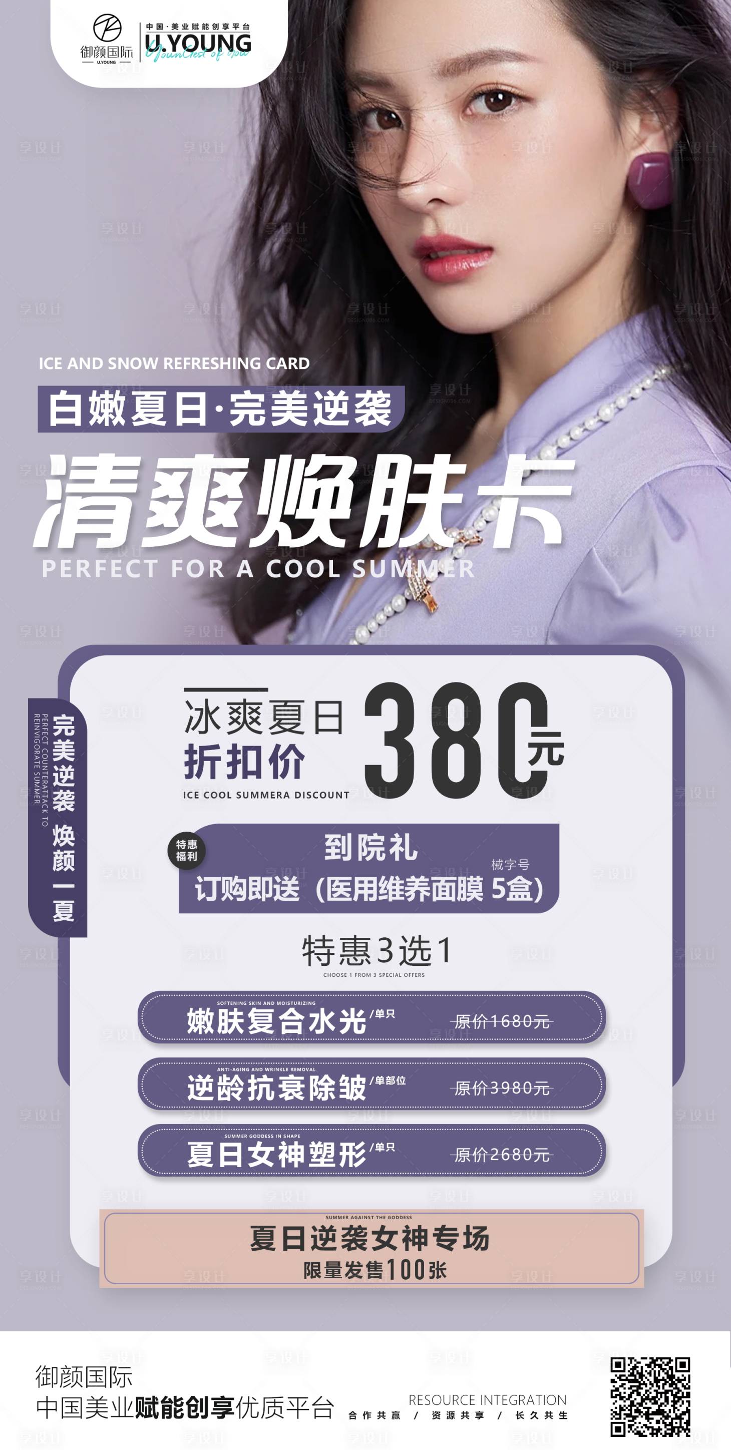源文件下载【医美夏季清爽焕肤促销海报】编号：50850010637716207