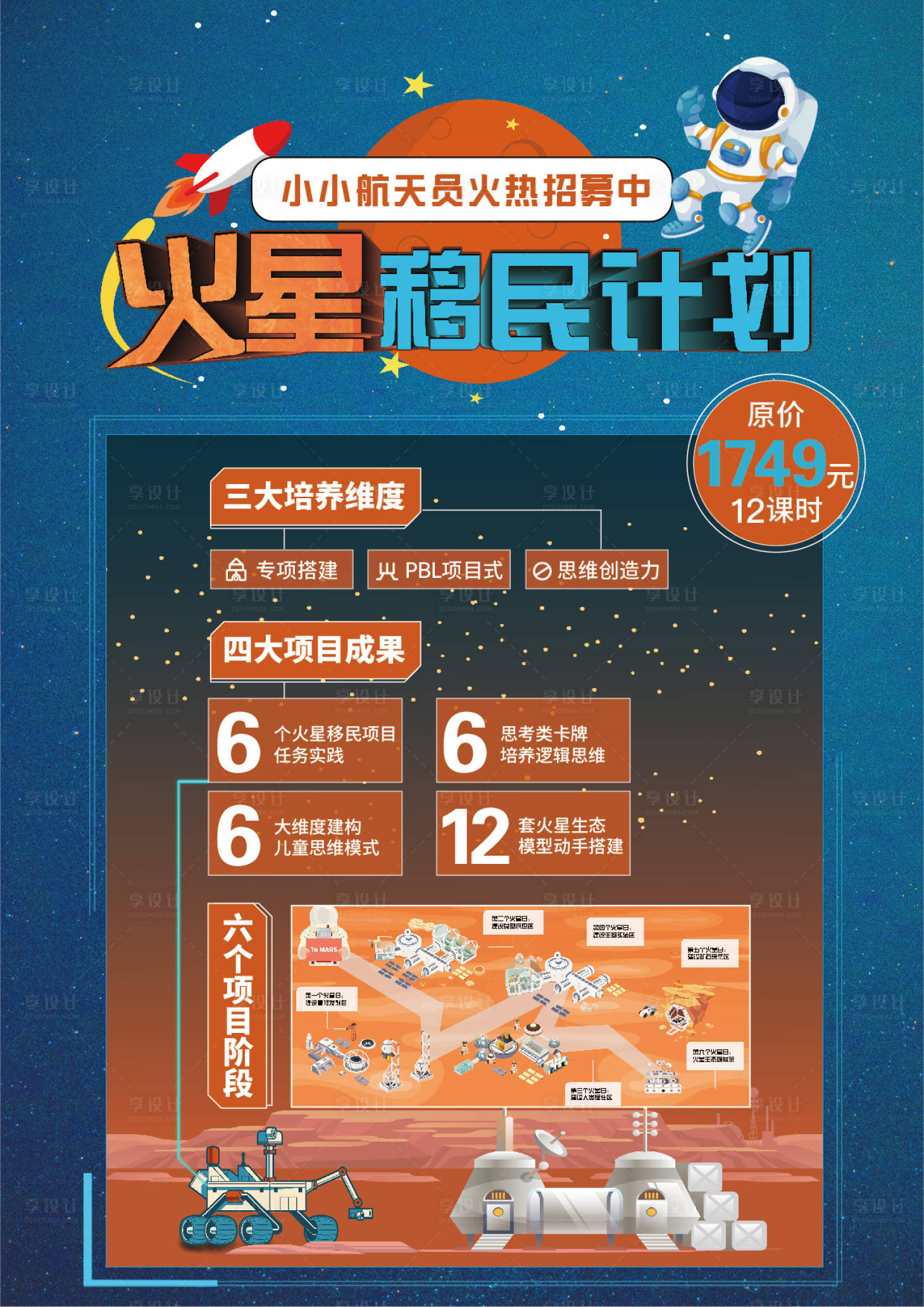 源文件下载【享设计】搜索编号：98850010487993826【火星计划课程招生海报】
