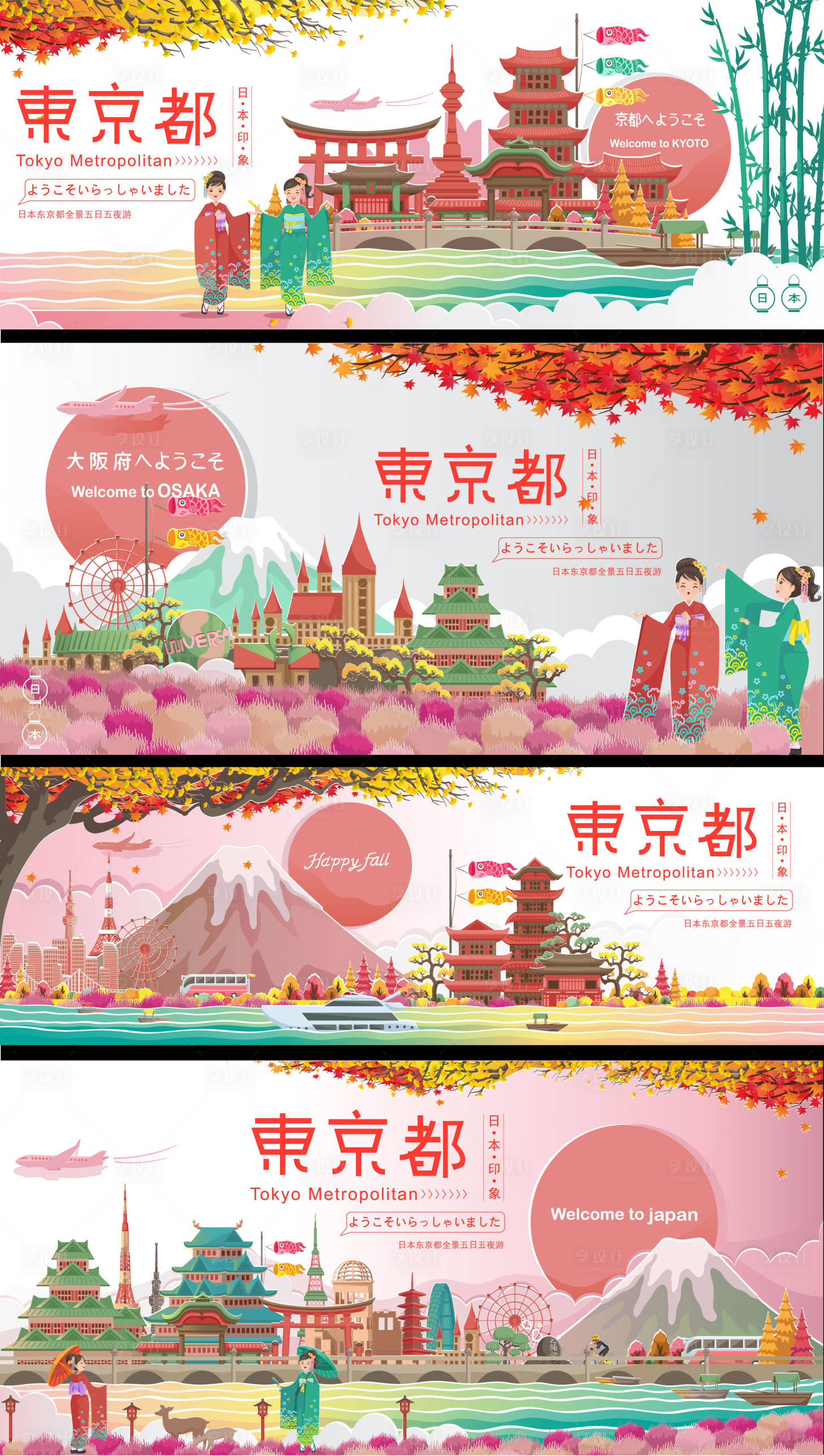 源文件下载【享设计】搜索编号：90220010644068630【日本旅游系列海报展板】
