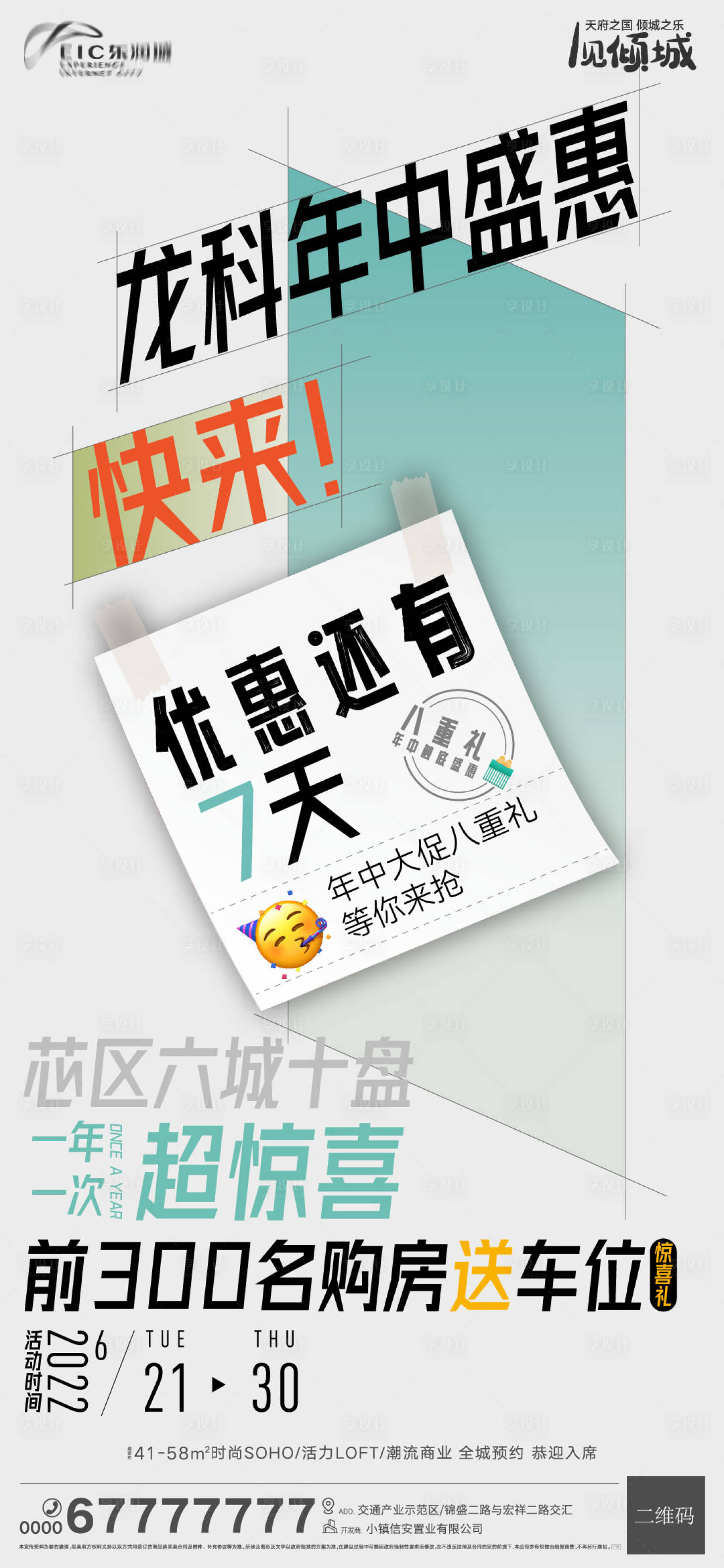 源文件下载【地产八重礼预告简约海报】编号：64940010716464610