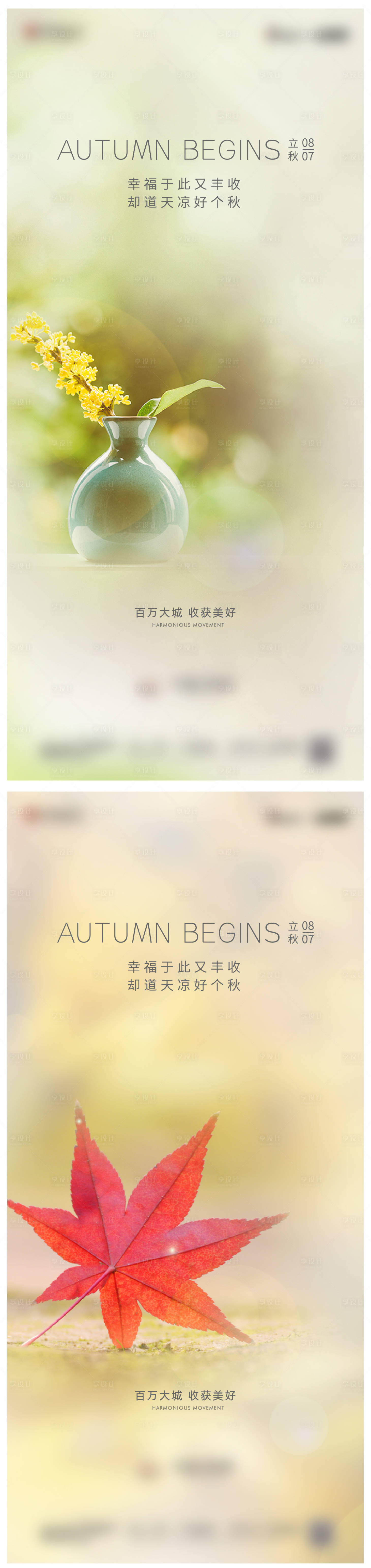 源文件下载【享设计】搜索编号：17440010637546188【地产立秋节气海报】