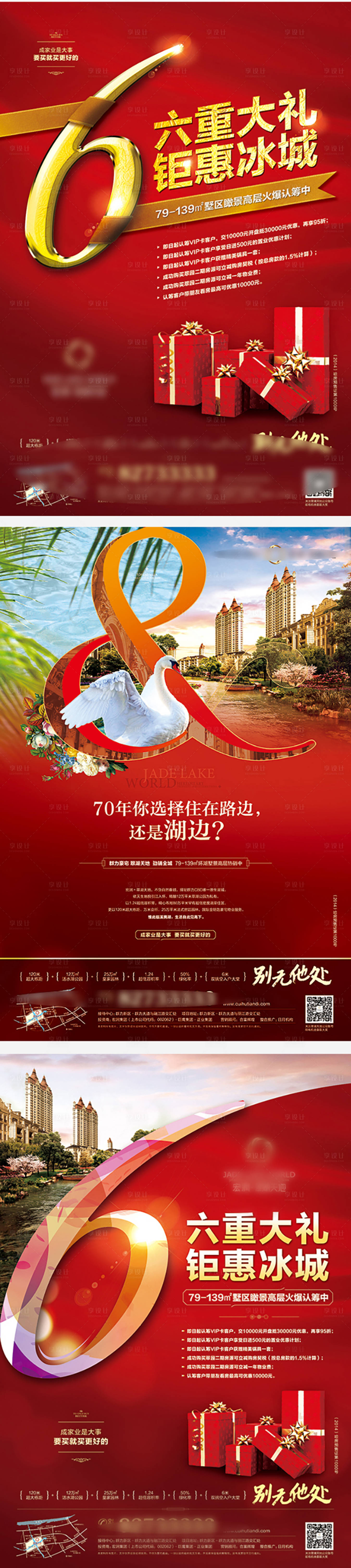 源文件下载【享设计】搜索编号：41330010627272792【地产6重礼钜惠系列海报】