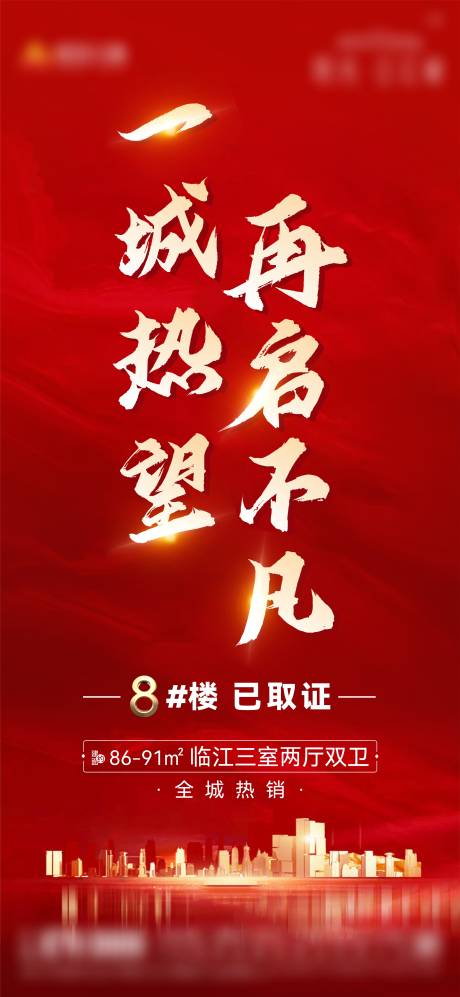 源文件下载【享设计】搜索编号：30690010753277036【地产加推海报】