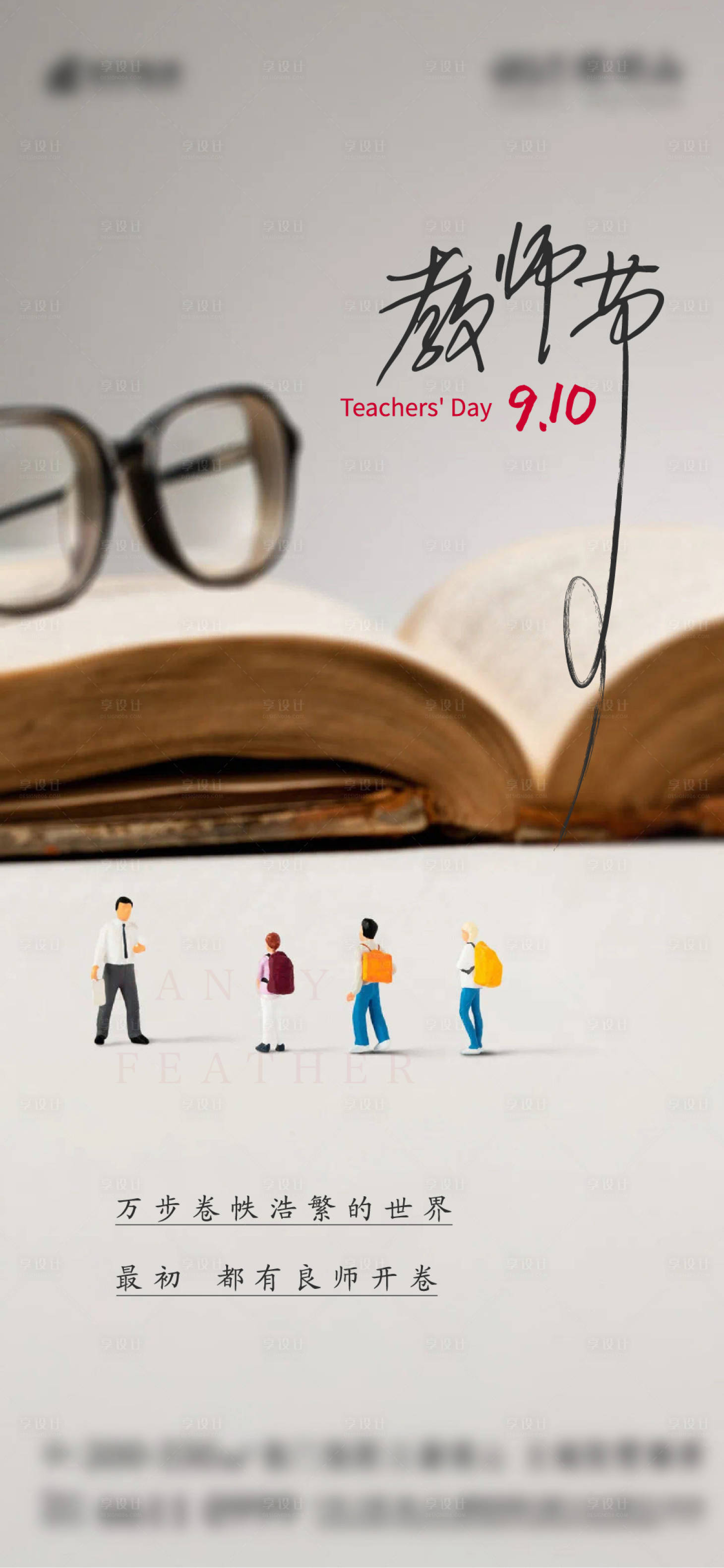 源文件下载【享设计】搜索编号：71270010701158365【教师节刷屏  】