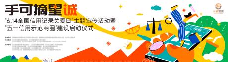 源文件下载【信用记录关爱日活动背景板】编号：16860010337315425