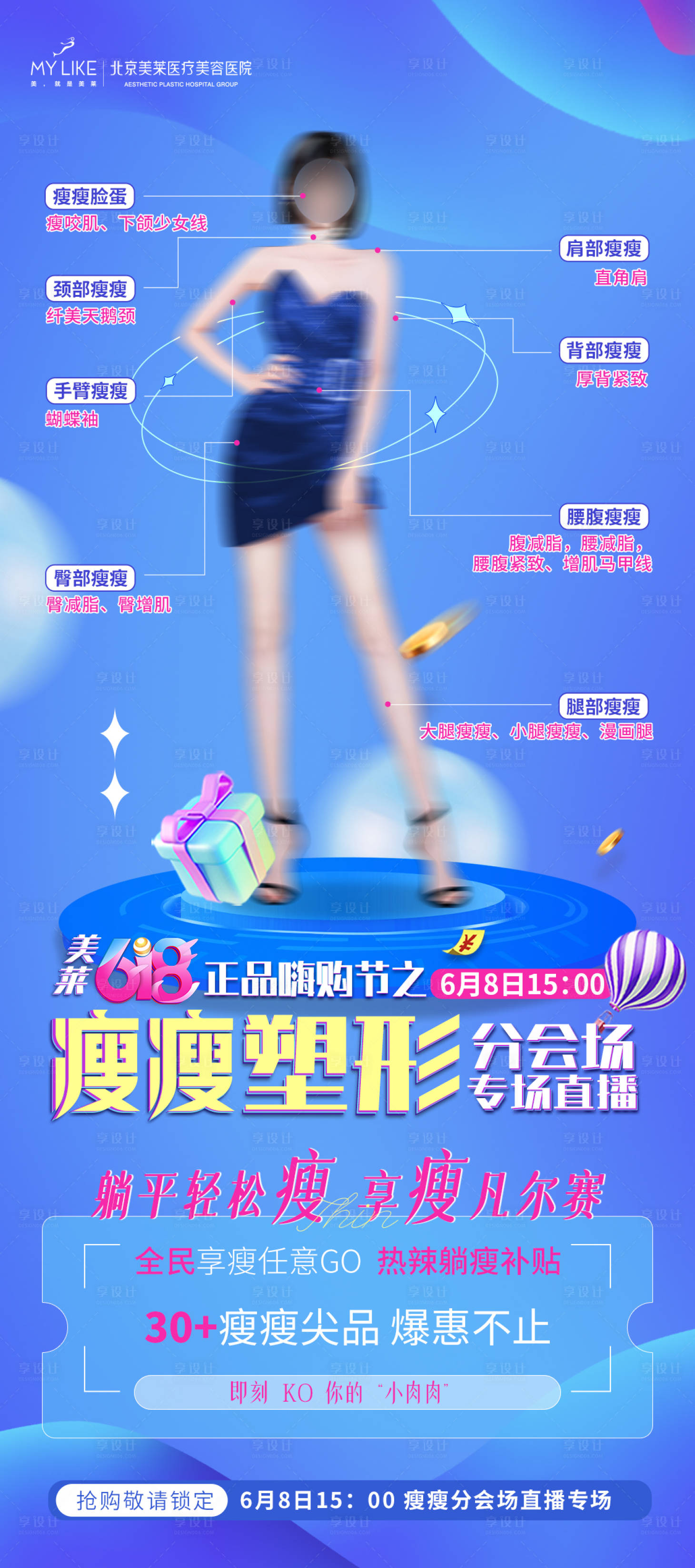 源文件下载【618瘦瘦节宣传海报】编号：73790010381011970