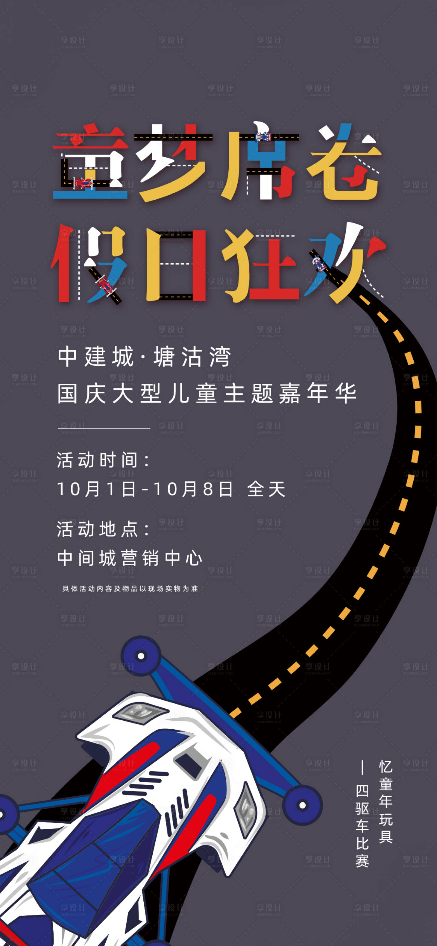 源文件下载【地产四驱车比赛活动海报】编号：88620010787682697