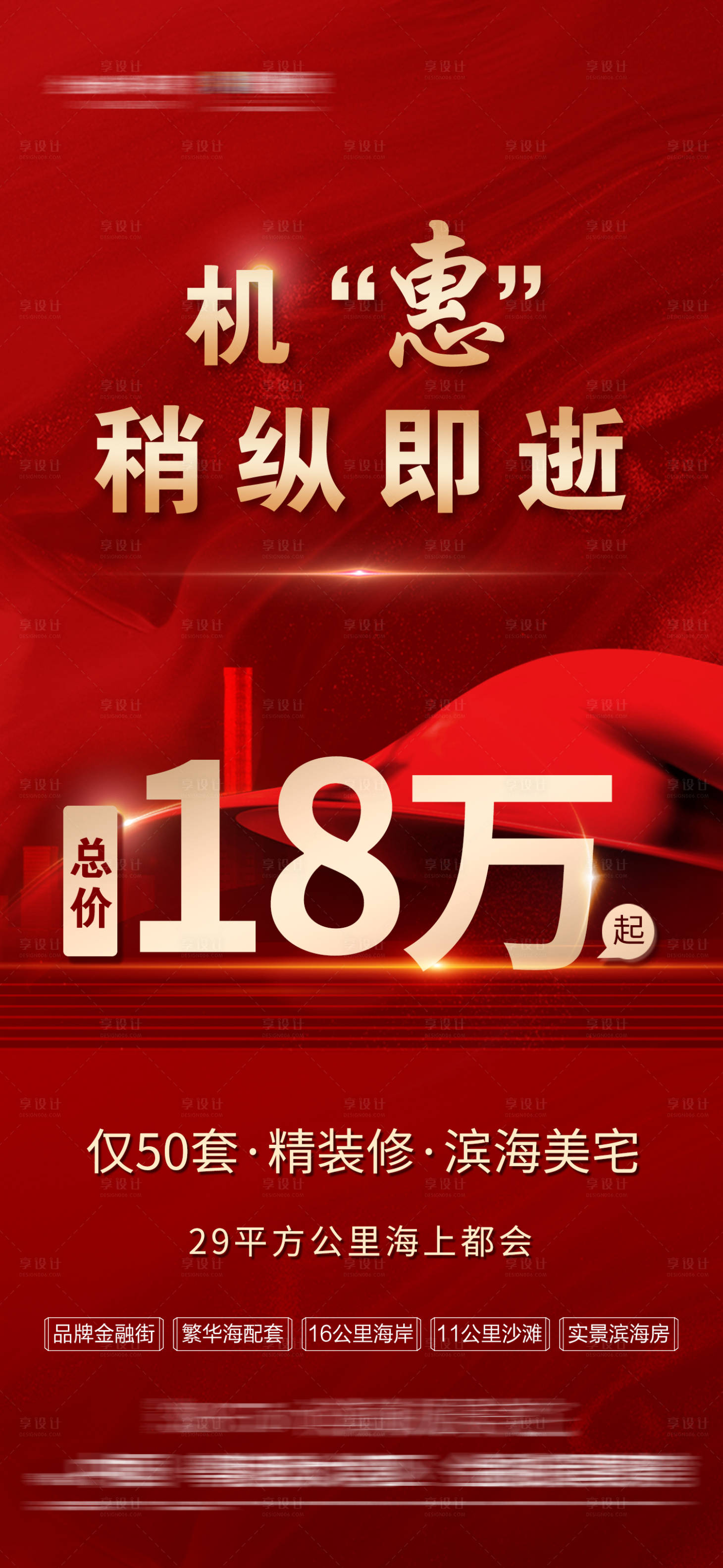 源文件下載【享設計】搜索編號：92180010360943245【房地產熱銷紅稿刷屏海報】