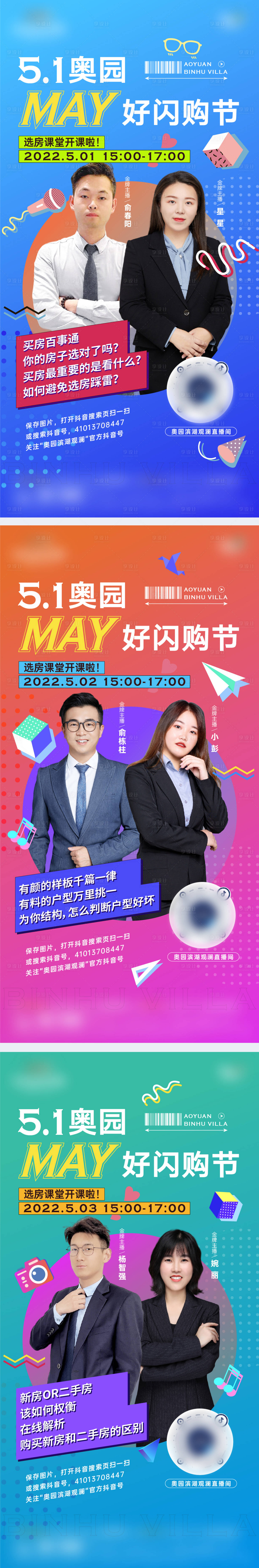 源文件下載【五一購房節直播海報】編號：15610010720155693