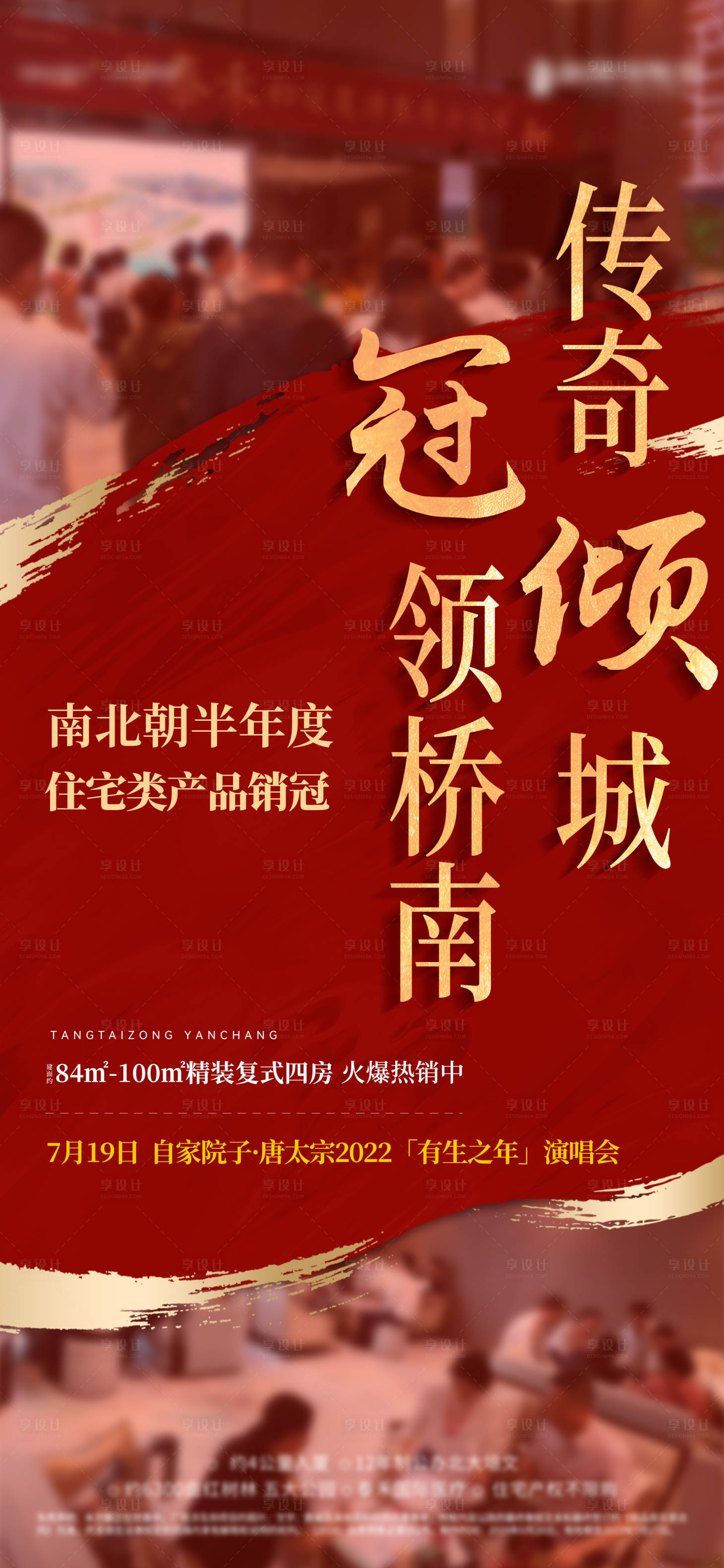 源文件下載【享設計】搜索編號：71530010639231845【地產熱銷優惠銷冠紅金海報單圖】
