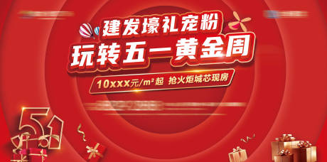 源文件下载【地产五一黄金周活动背景板】编号：80980010682291317