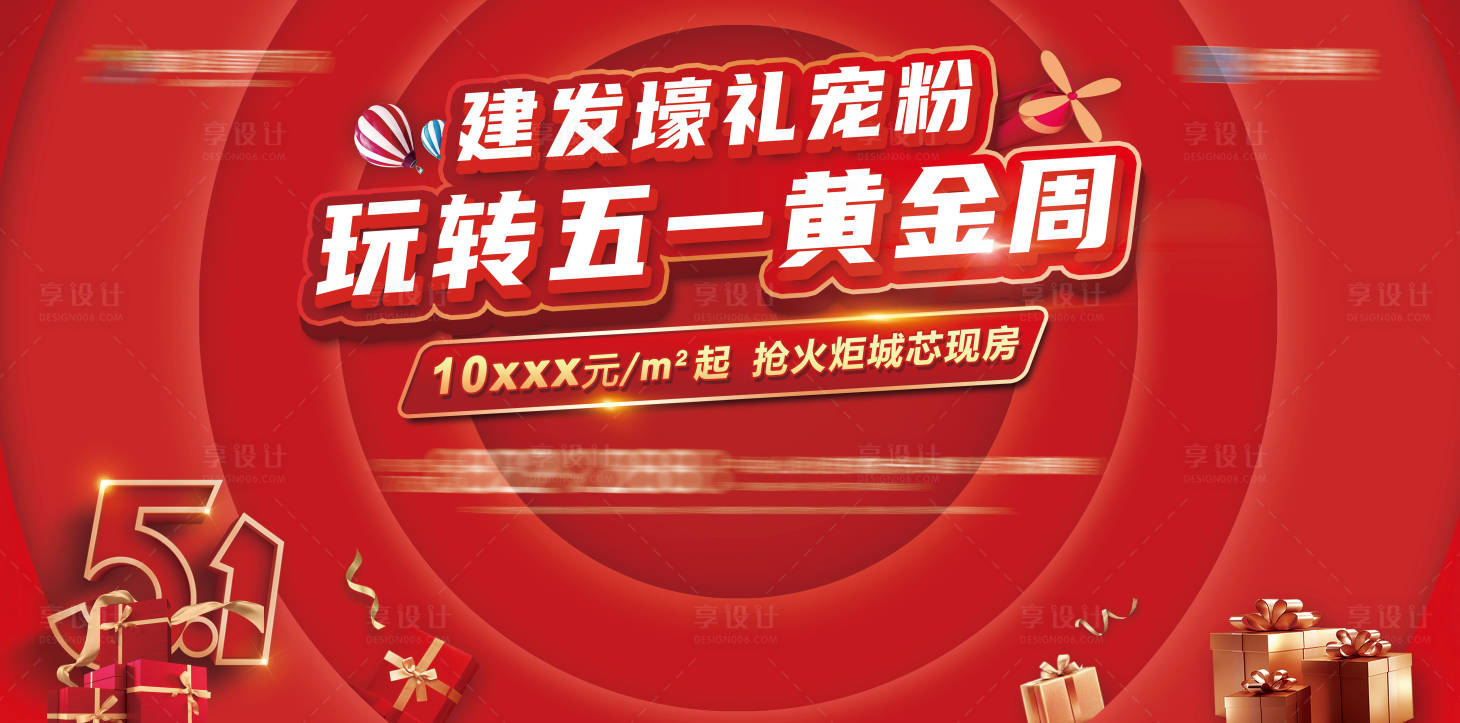 源文件下載【享設計】搜索編號：80980010682291317【地產五一黃金周活動背景板】