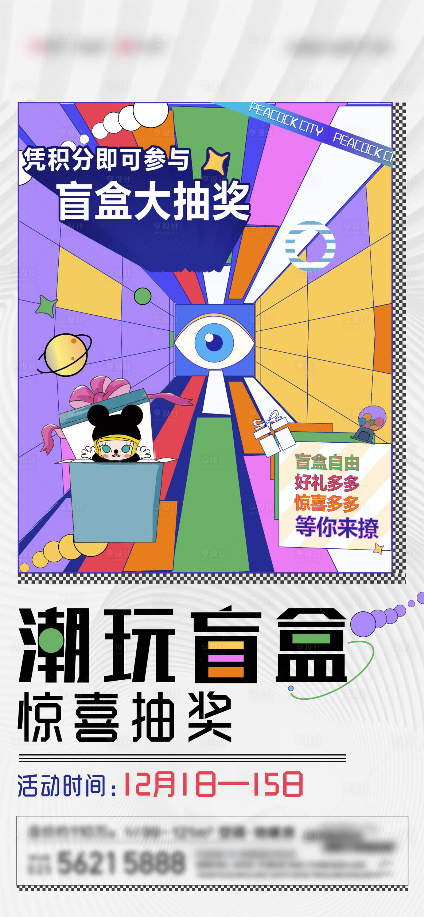 源文件下載【享設計】搜索編號：21070010822192516【商業盲盒暖場活動海報  】
